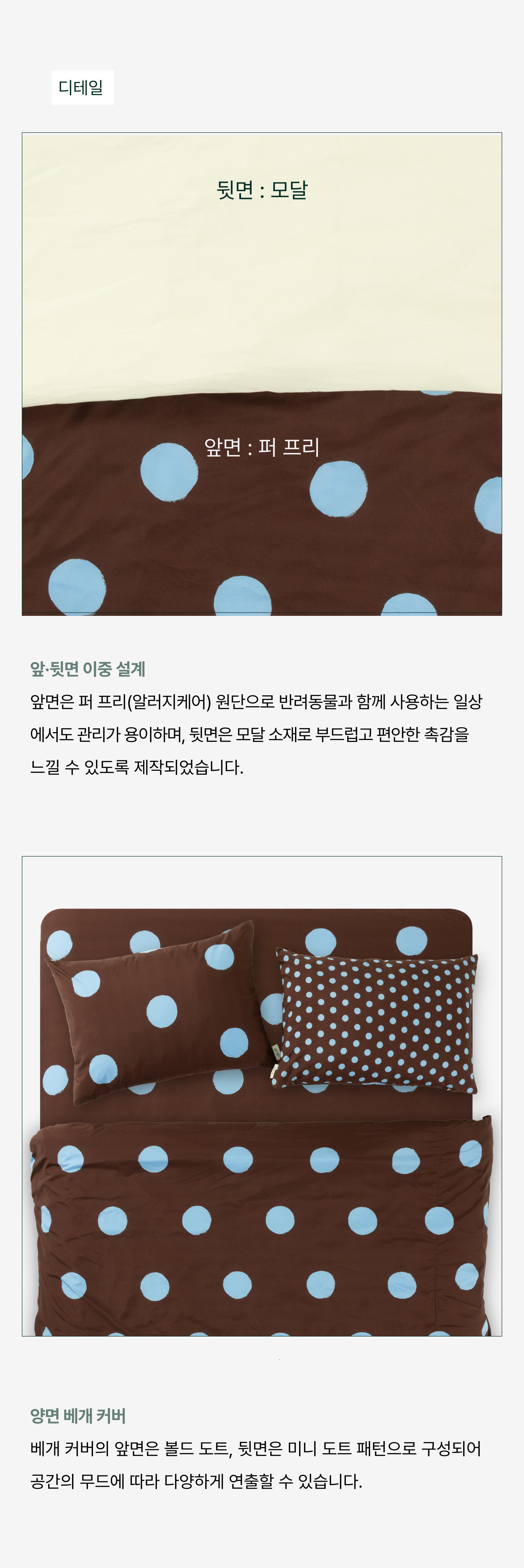 퍼 프리 모달 볼드 도트 이불 커버_브라운/블루