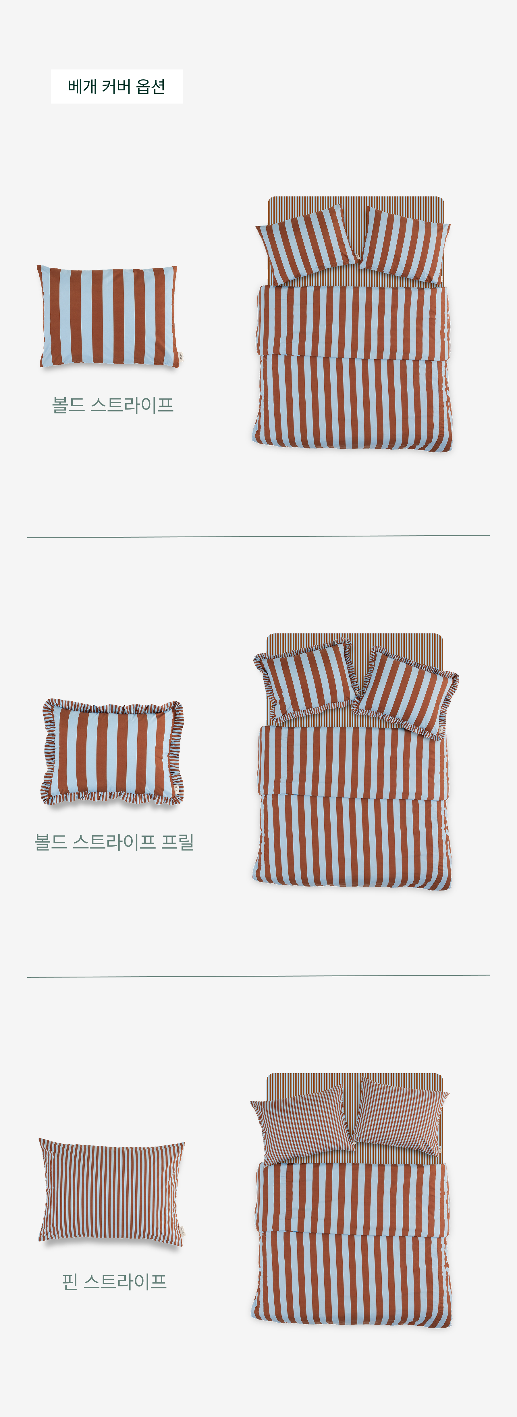 퍼 프리 볼드 스트라이프 이불 커버_Tobacco&Soda