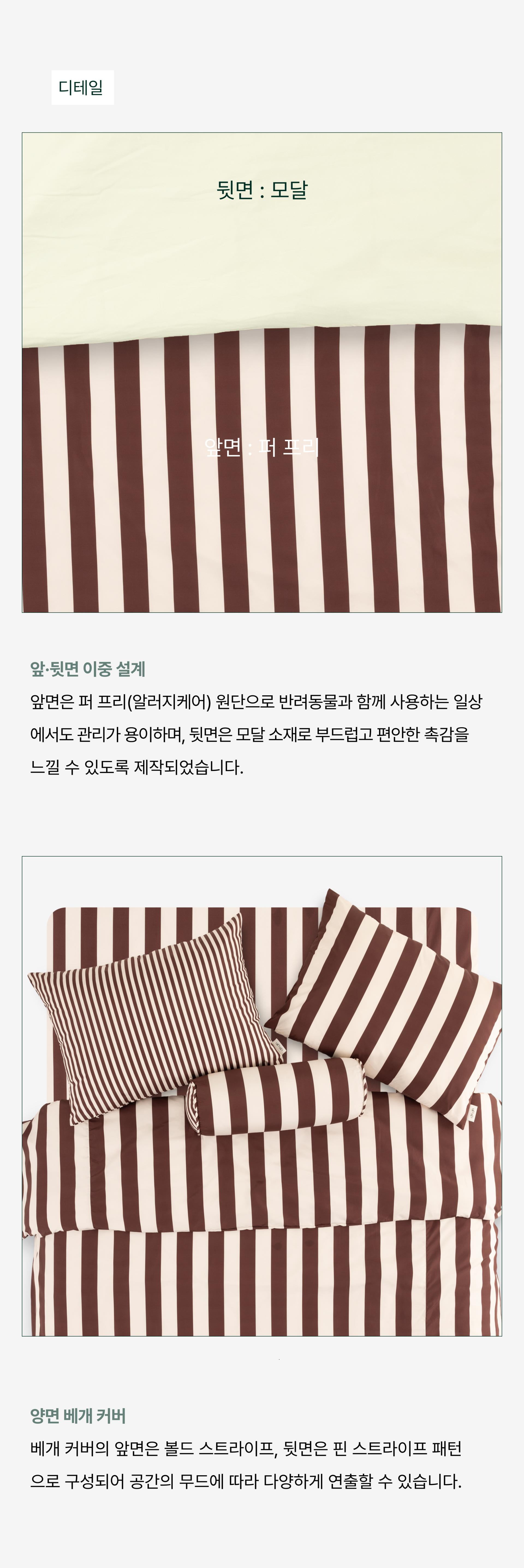 퍼 프리 볼드 스트라이프 이불 커버_Mocha&Tofu