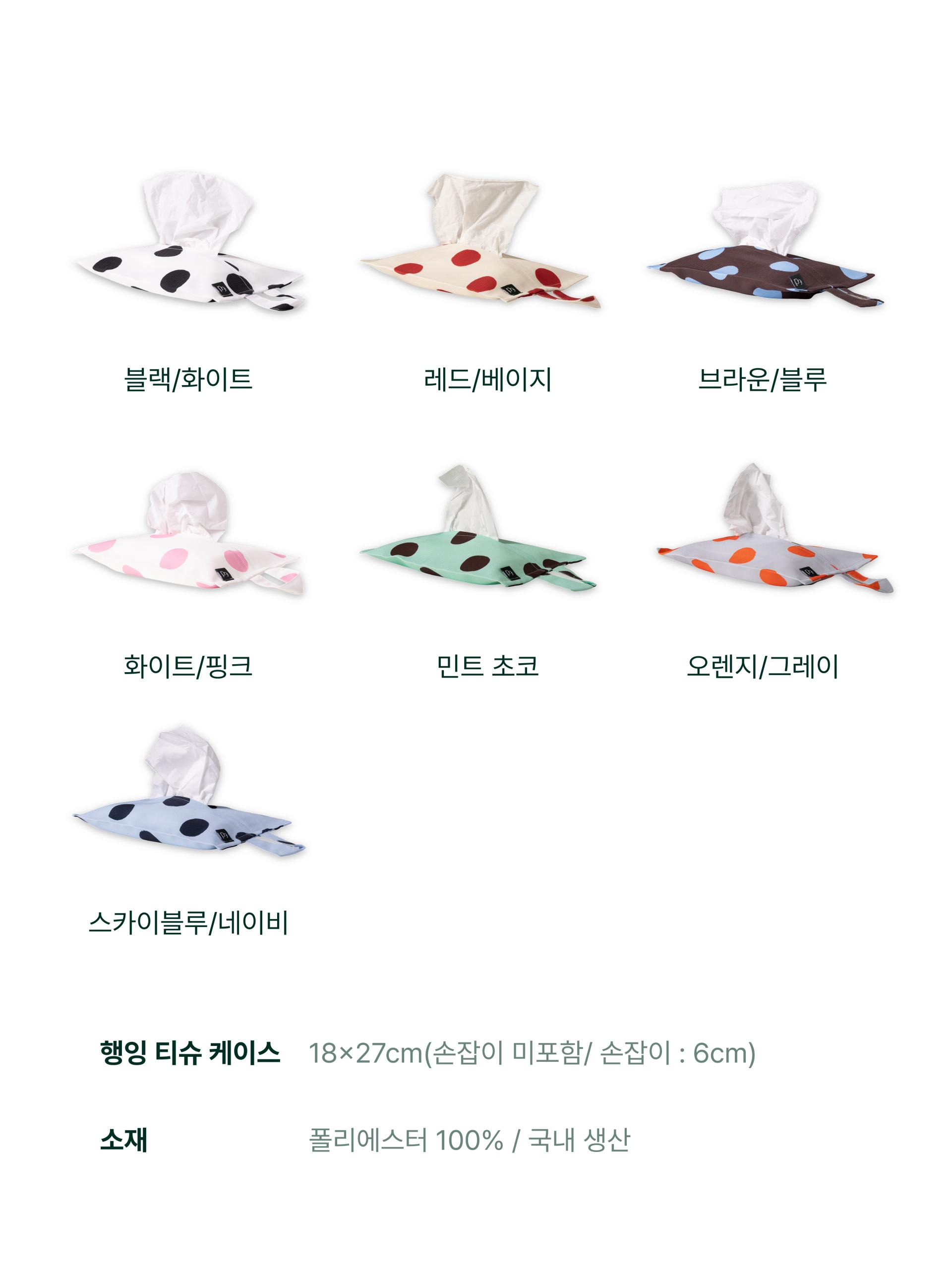 도트 티슈 케이스(S/M)