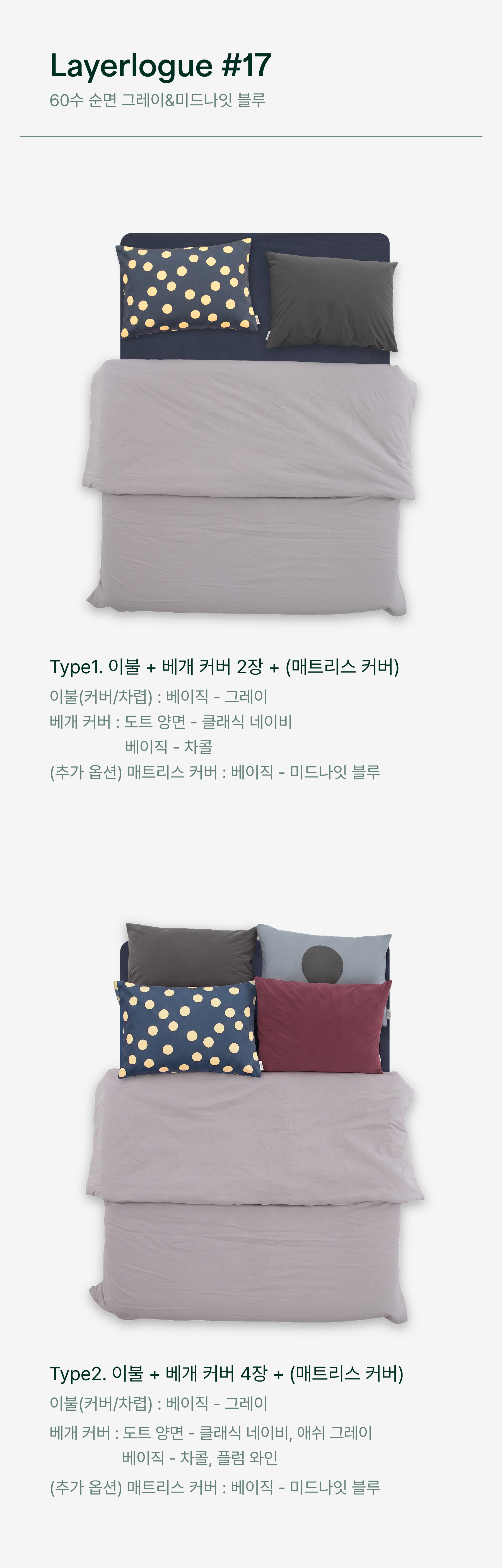 레이어로그#16 60수 순면 코랄&60수 순면 스카이 민트