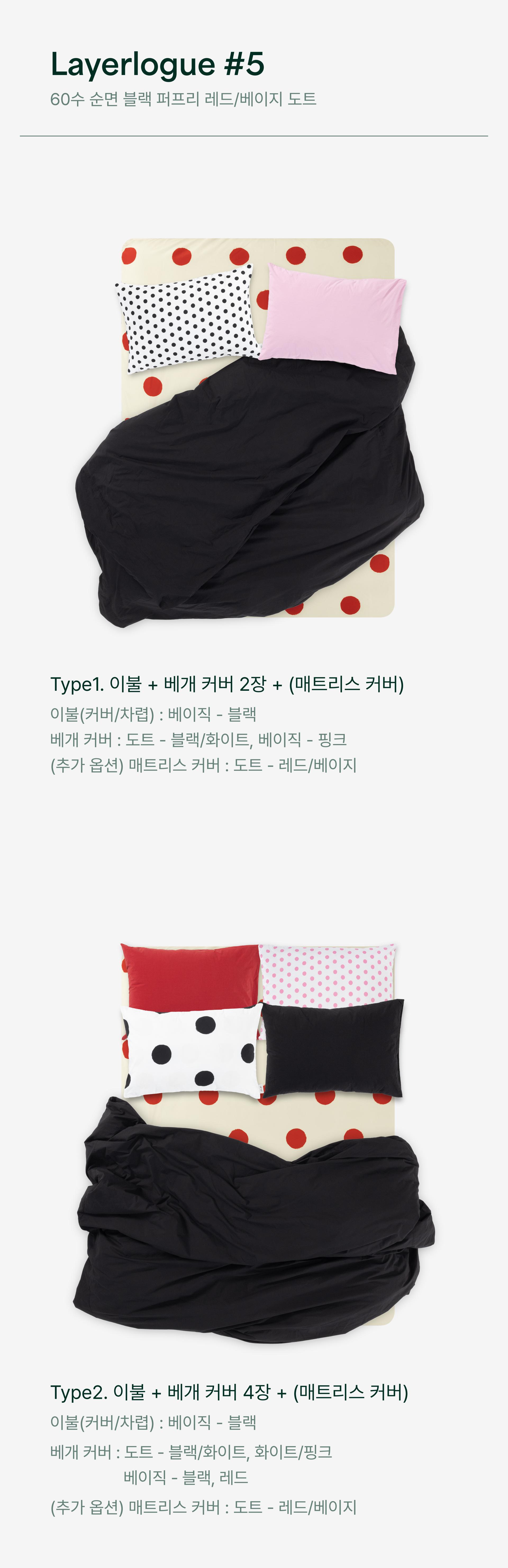 레이어로그#5 60수 순면 블랙&퍼프리 레드/베이지 도트