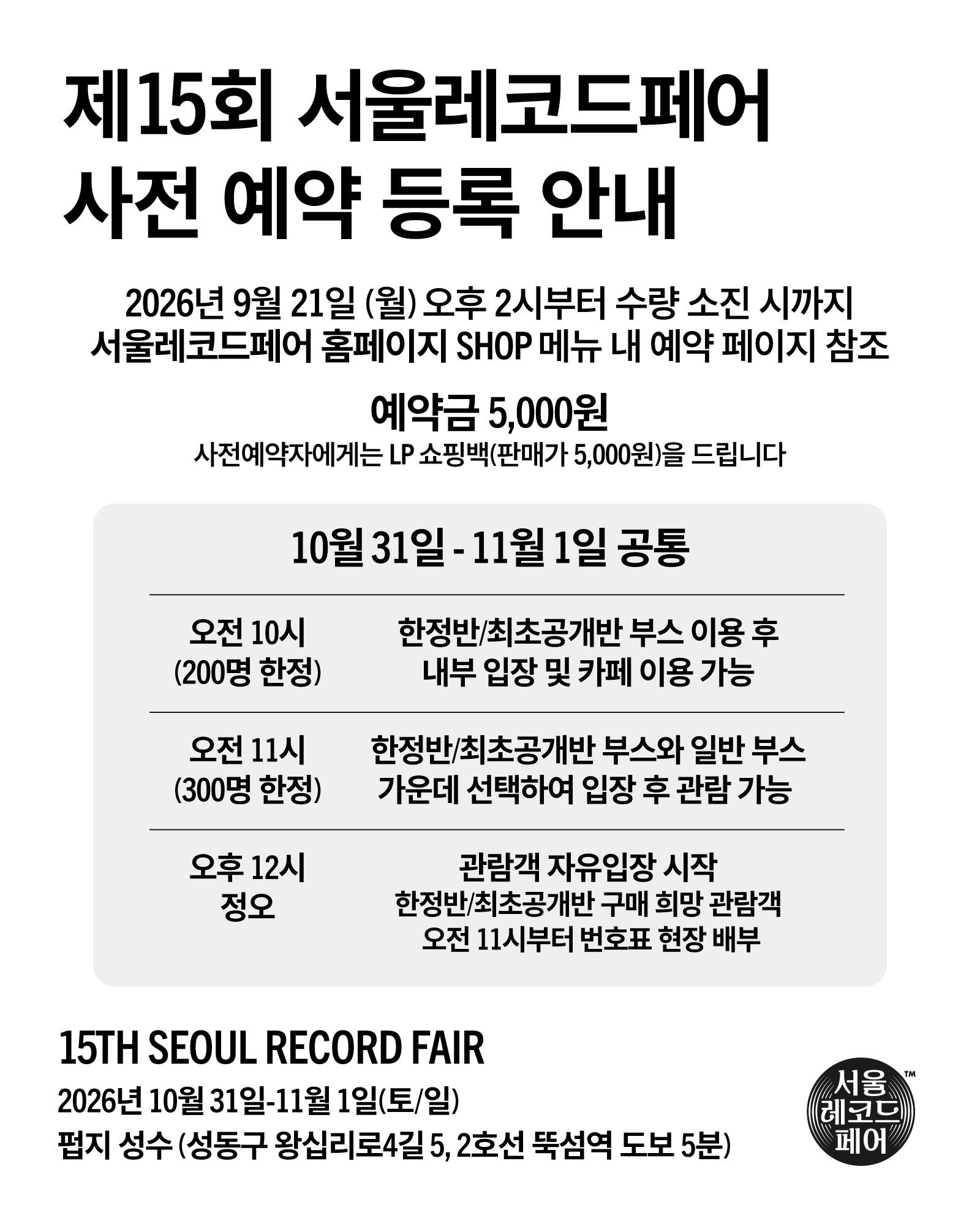 [SRF15] 사전 예약 - 10월 31일 토요일 오전 10시