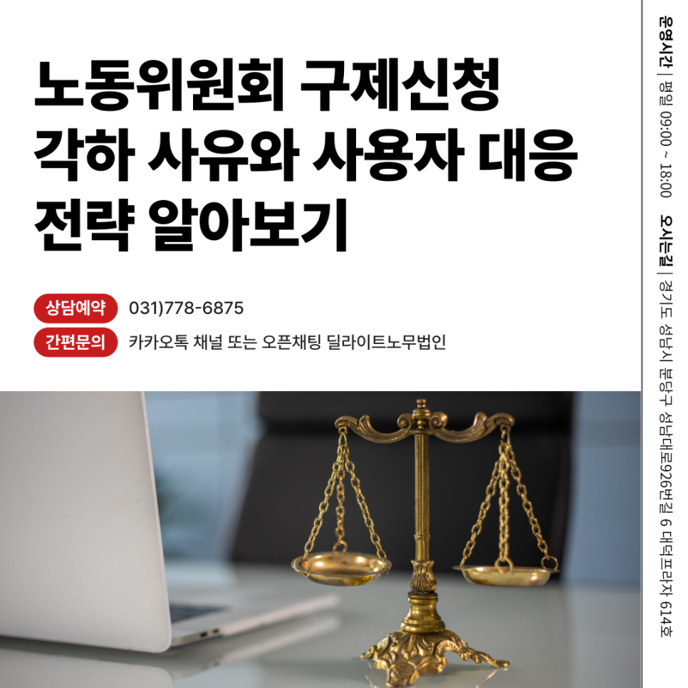 노동위원회 구제신청 각하 사유와 사용자측 대응 전략 : 딜라이트노무법인