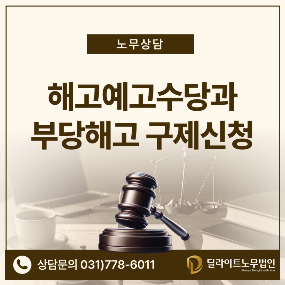 해고예고수당과 부당해고 구제신청의 관계 (#노동청 #노동위원회 #금전보상) : 딜라이트노무법인