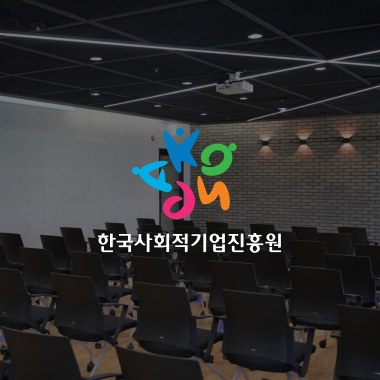 사회적진흥원 소셜캠퍼스