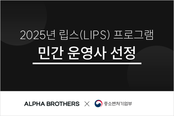 알파브라더스, 중기부 ‘2025년 립스(LIPS) 프로그램’ 민간 운영사 선정&nbsp;