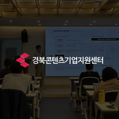 경북콘텐츠기업지원센터 입주기업 경영지원 패키지