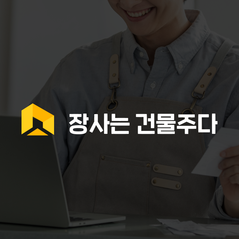 장사는건물주다 직접투자