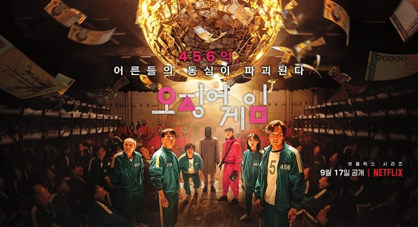 오징어게임 포스터