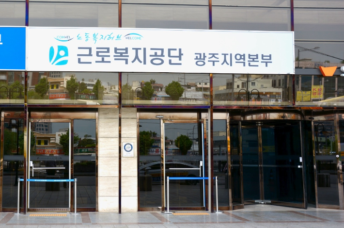  근로복지공단 광주지역본부