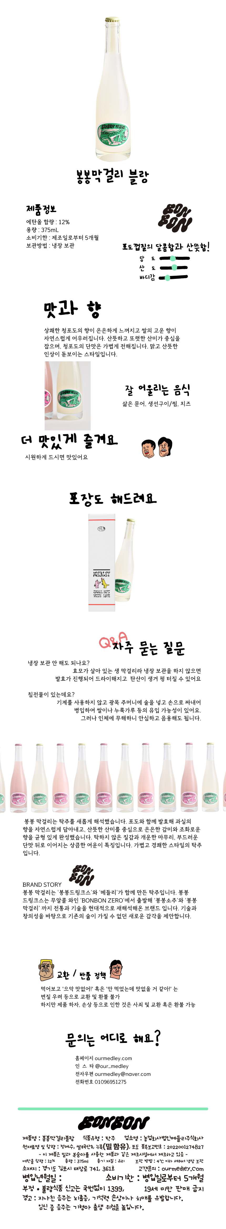 봉봉막걸리 블랑
