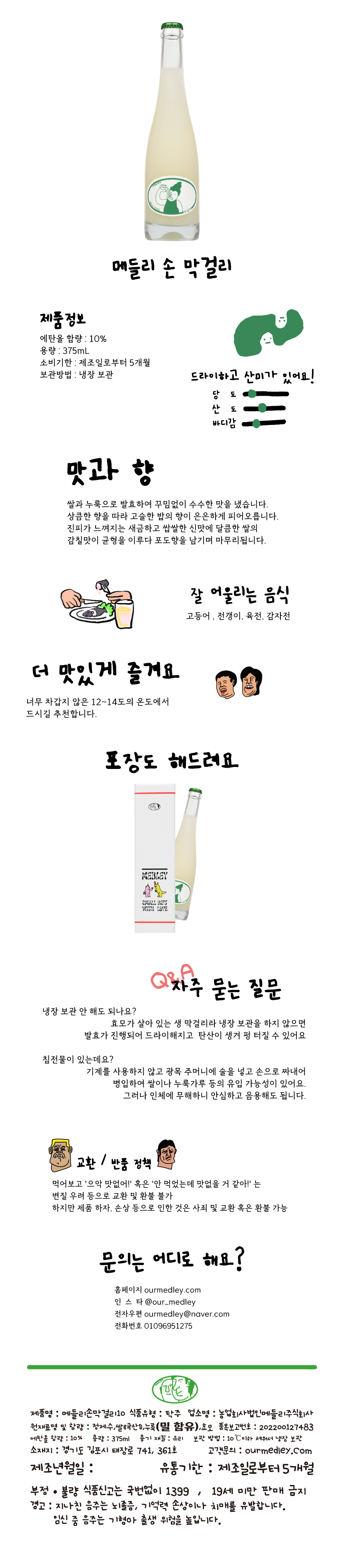 메들리손막걸리