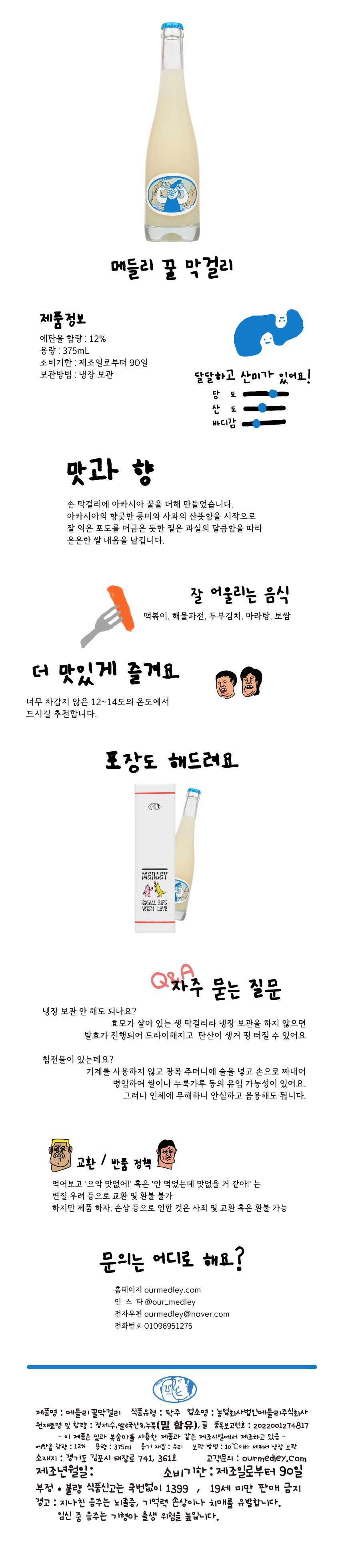 메들리꿀막걸리