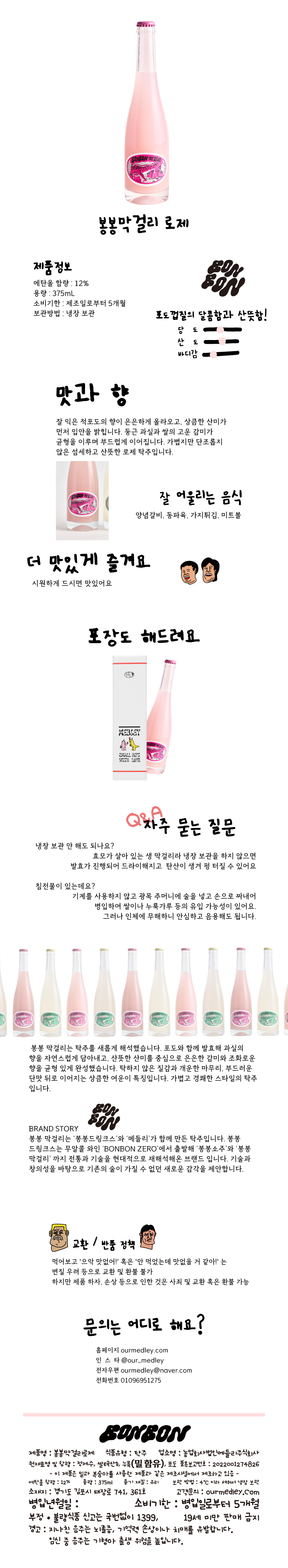 봉봉막걸리 로제