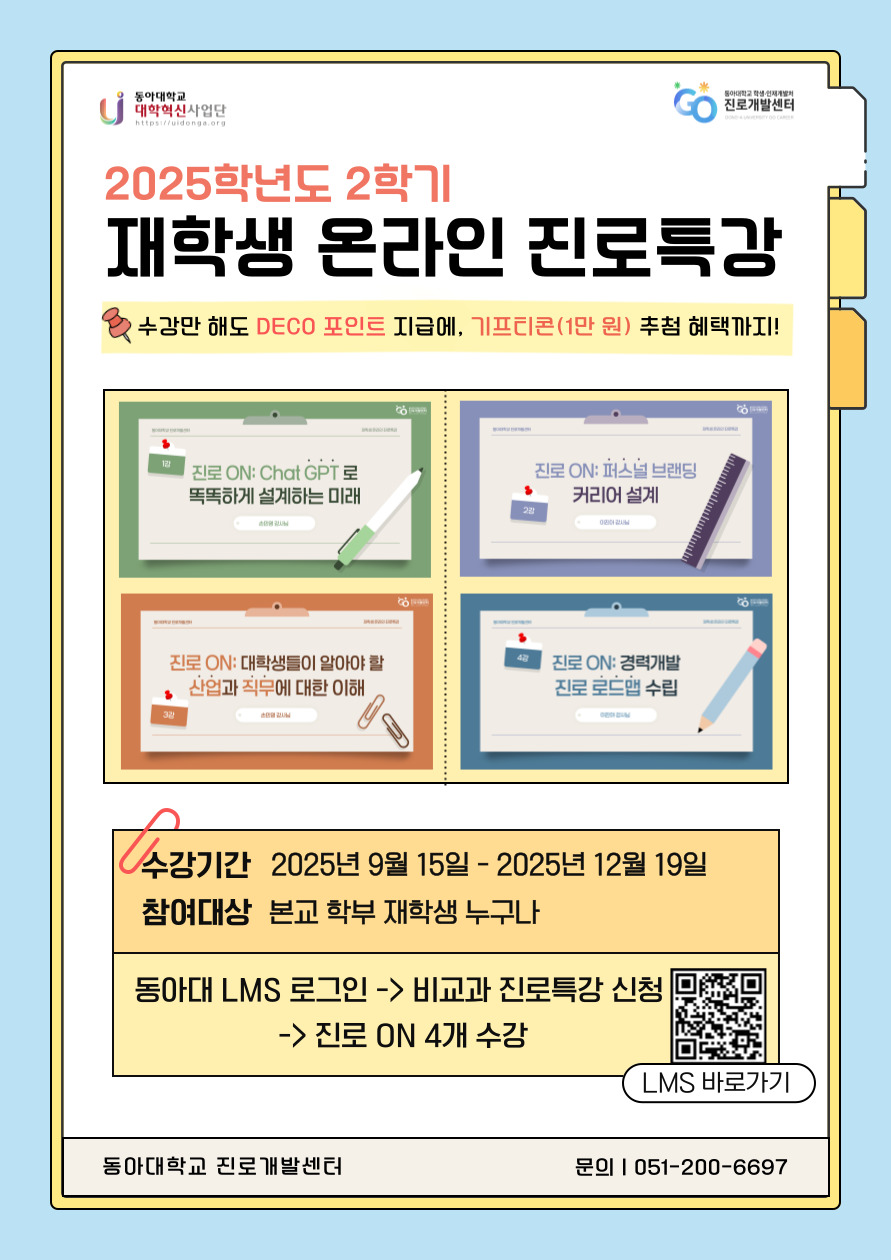 2025-2학기 재학생 온라인 진로특강 포스터.jpg