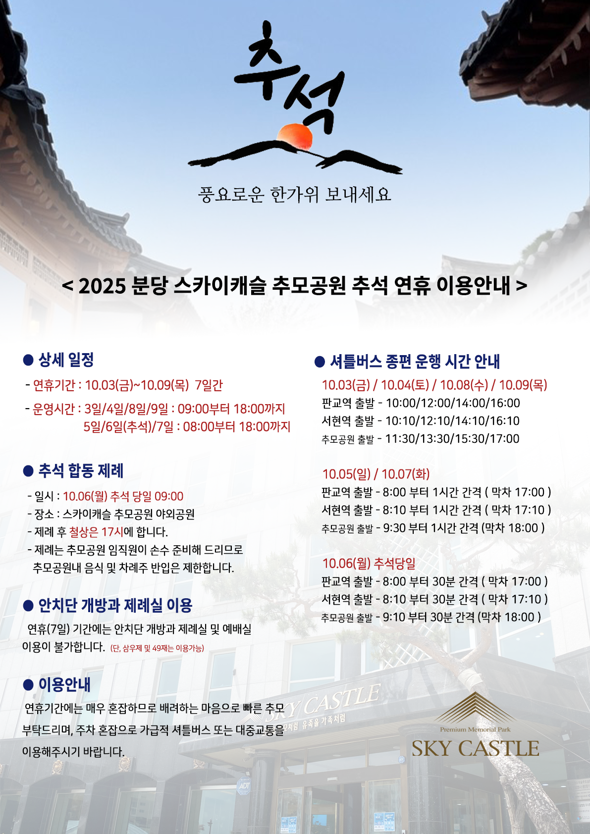 2025 추석 연휴기간 이용 안내문 : (주)스카이캐슬