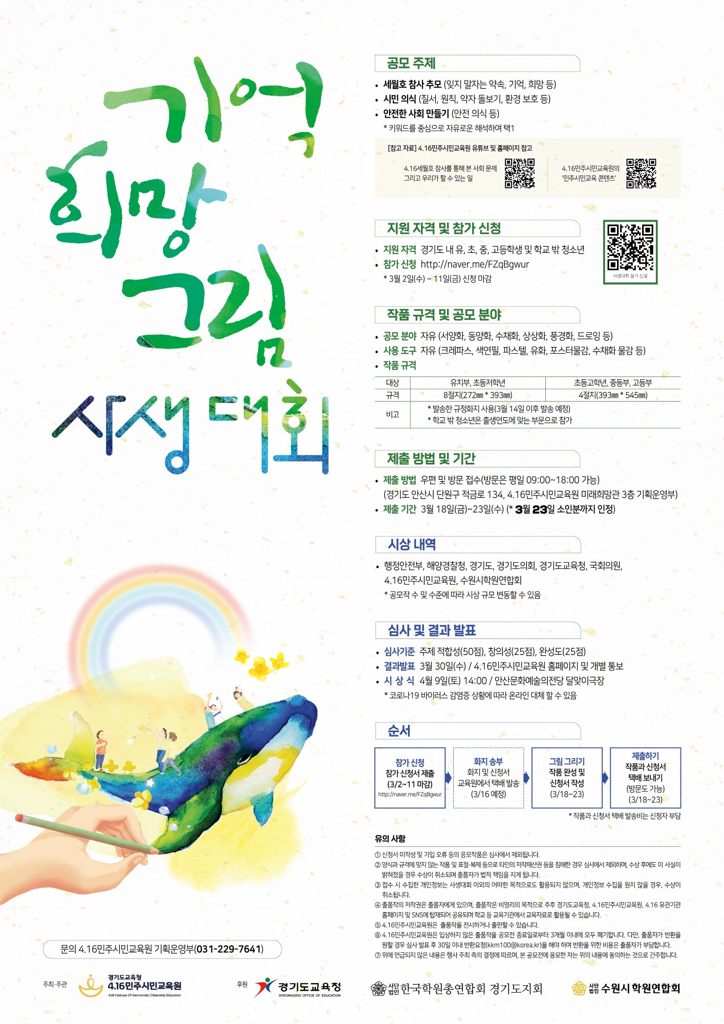 [기획운영부-61 (첨부)] 「기억 희망 그림 사생대회」포스터.jpg