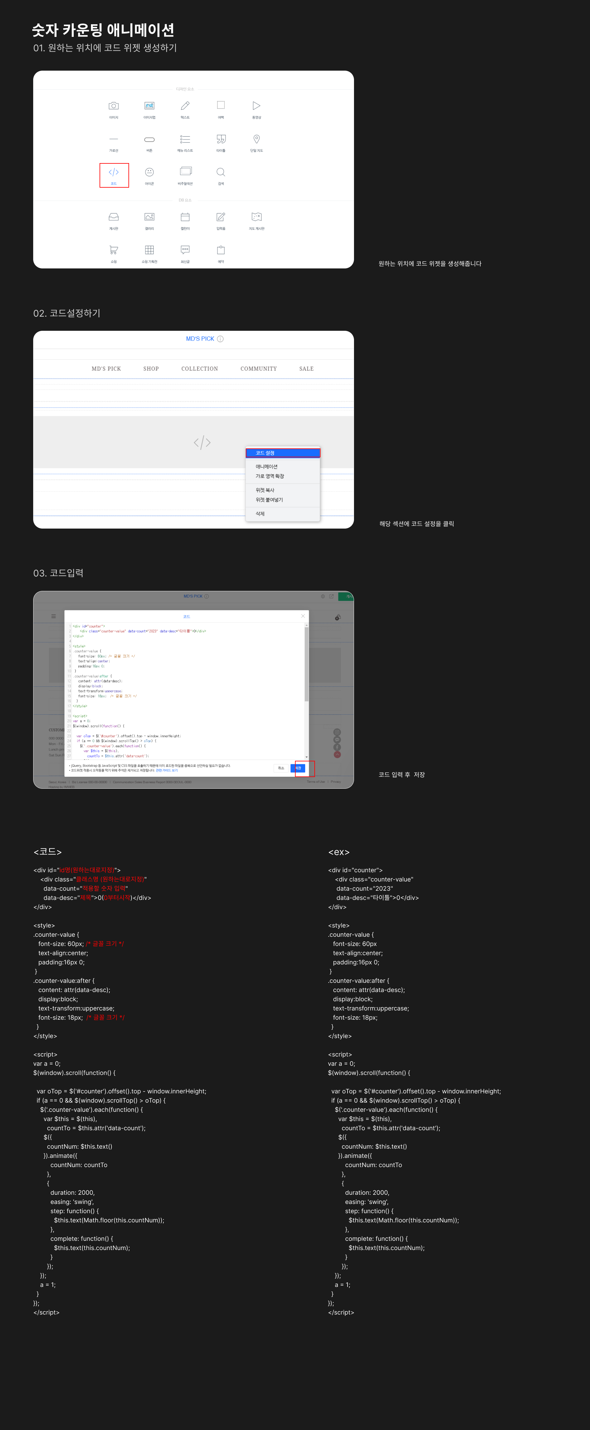 [아임웹 코드] 숫자 카운팅 애니메이션 추가하기 : 아임웹 코드위젯 모음 | 디자인 확장부터 서버연동까지
