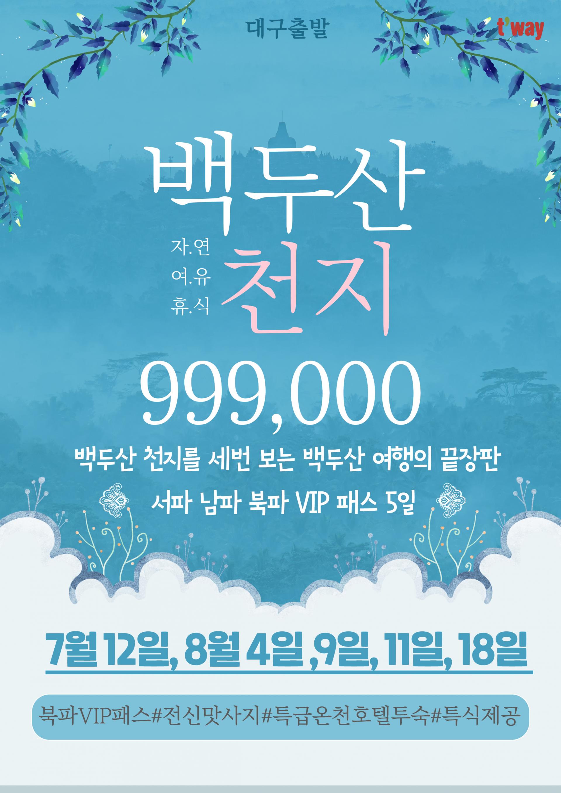 [대구출발] 백두산 천지 고품격(노팁,노옵션) 남파,서파,북파VIP코스
