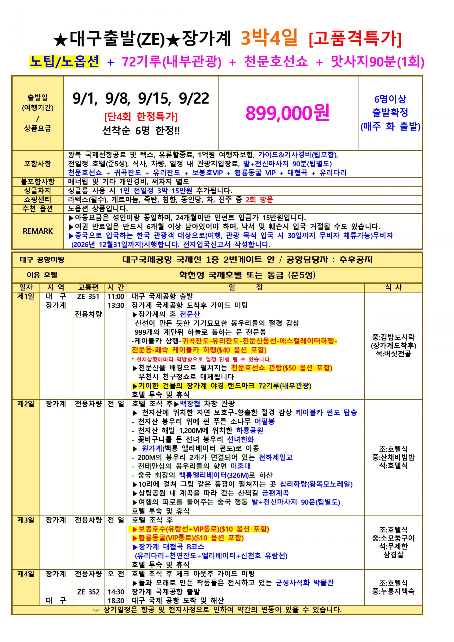 [대구출발] 장가계 이스타항공 전세기