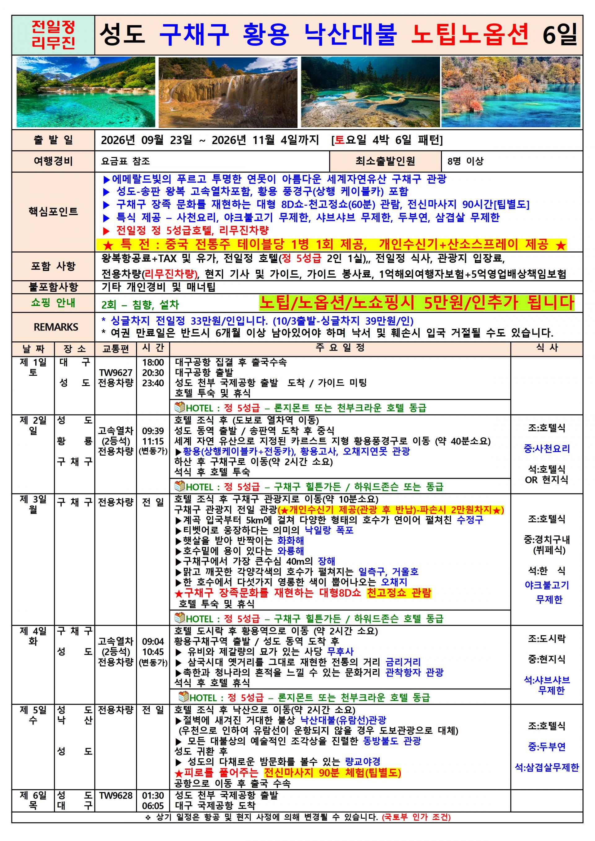 [대구출발] 성도, 구채구, 황룡 (티웨이 전세기)