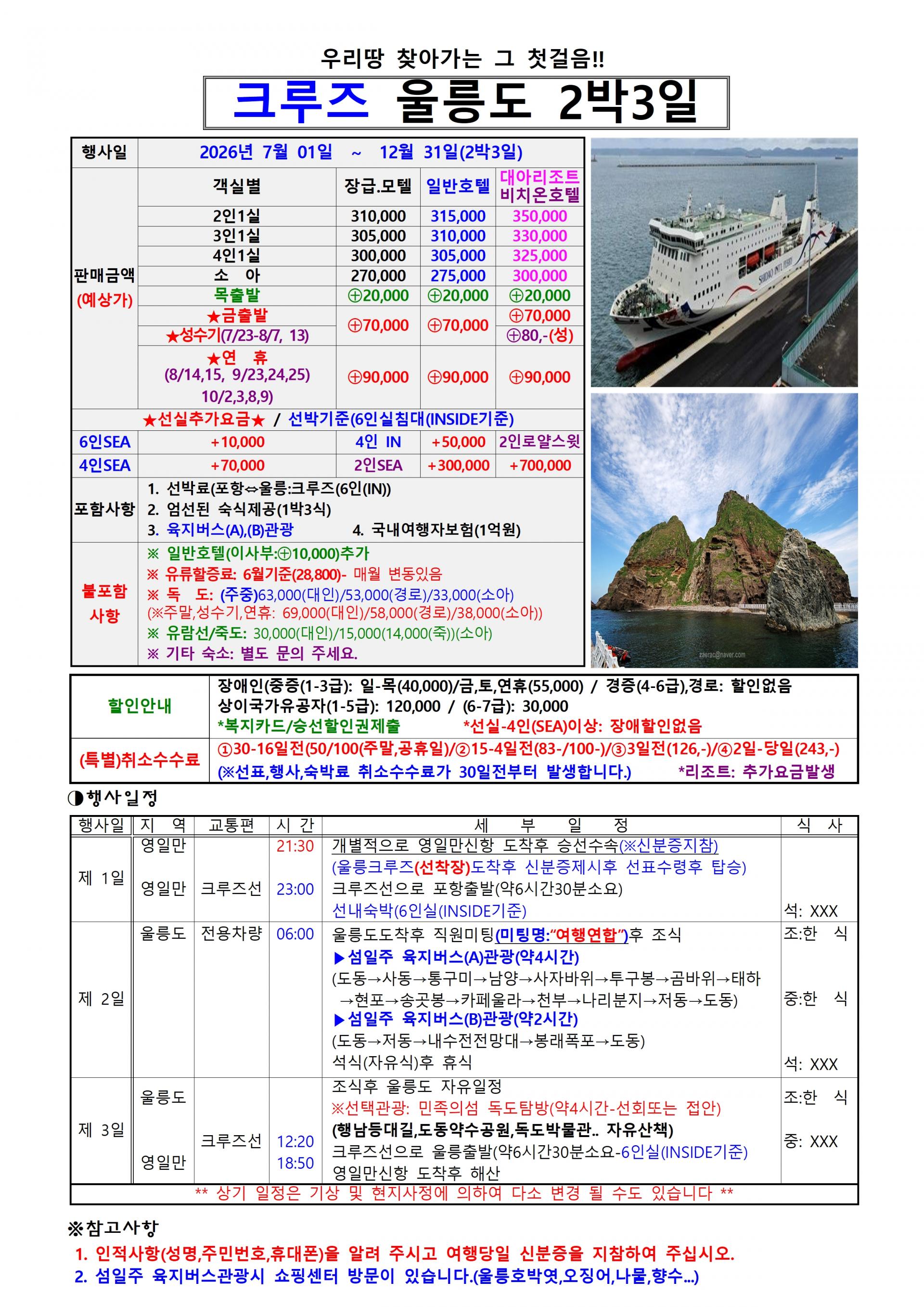 울릉크루즈 울릉도 2박3일