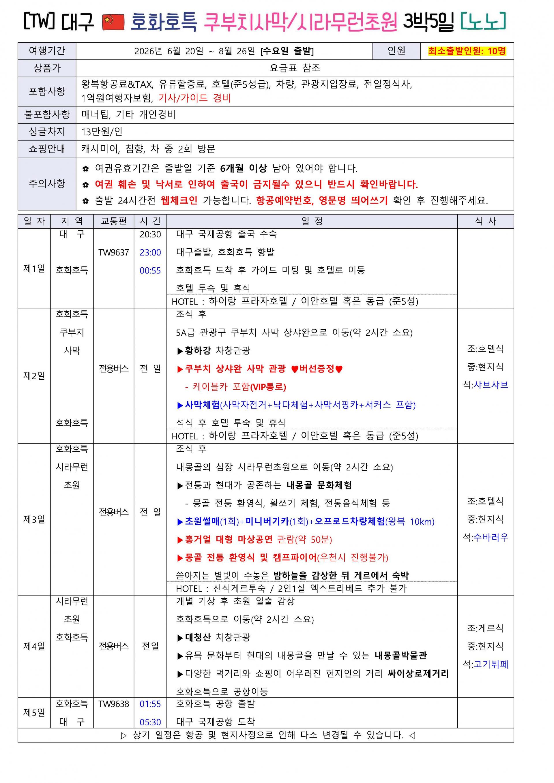 [대구출발] 중국 내몽고 호화호특 젠세기