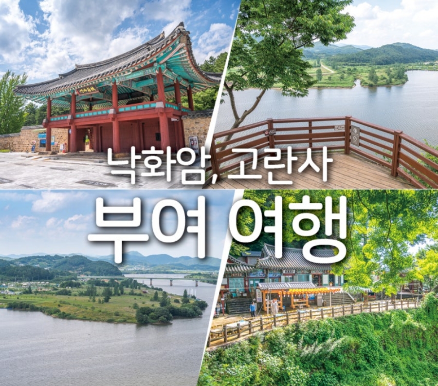 세종 대통령기록관+부여 서동연꽃 1,000만 송이(궁남지)+백마강유람선(황포돛배)+고란사+낙화암+부소산성+부여박물관