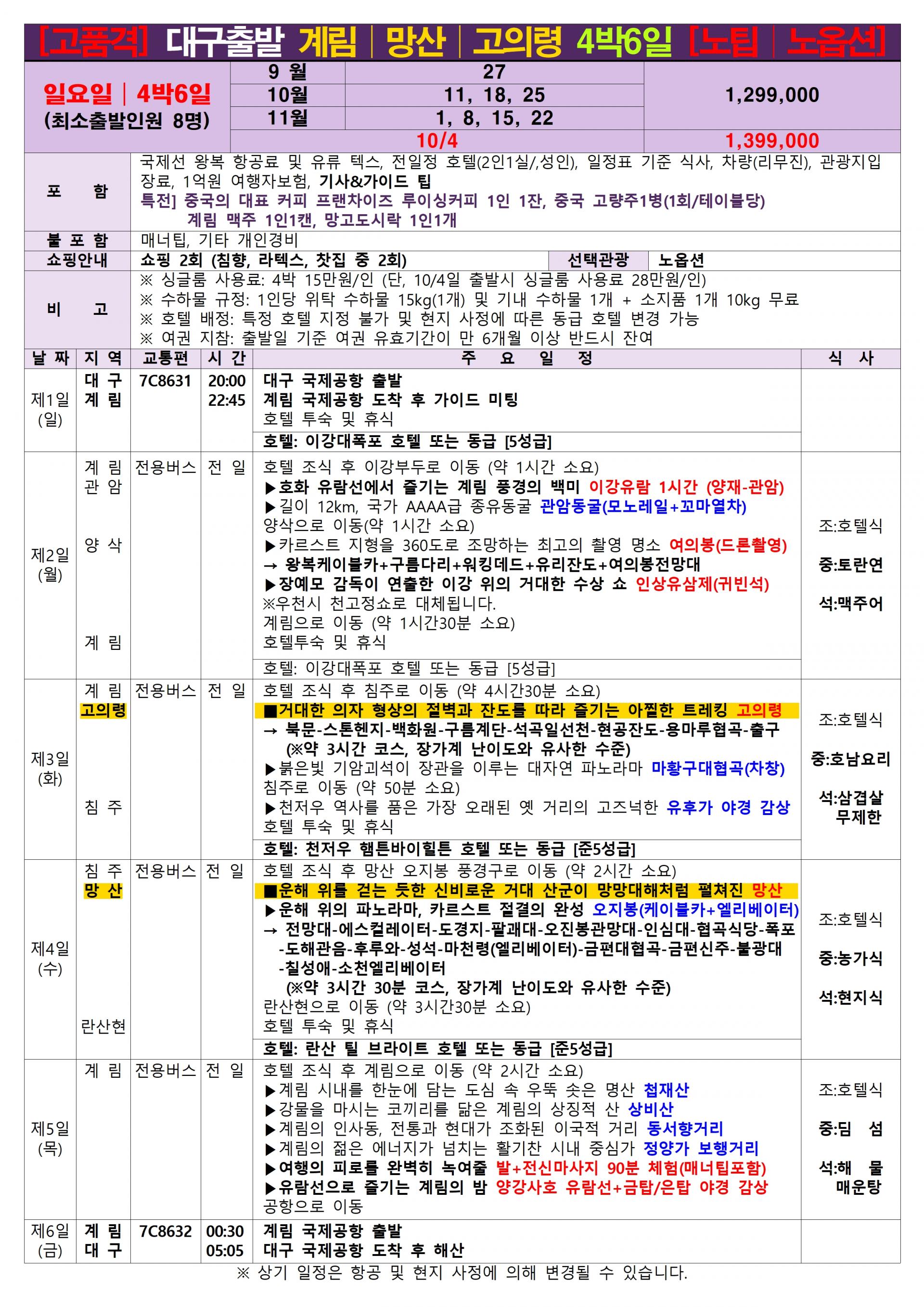 [대구출발] 계림 전세기 - 제주항공