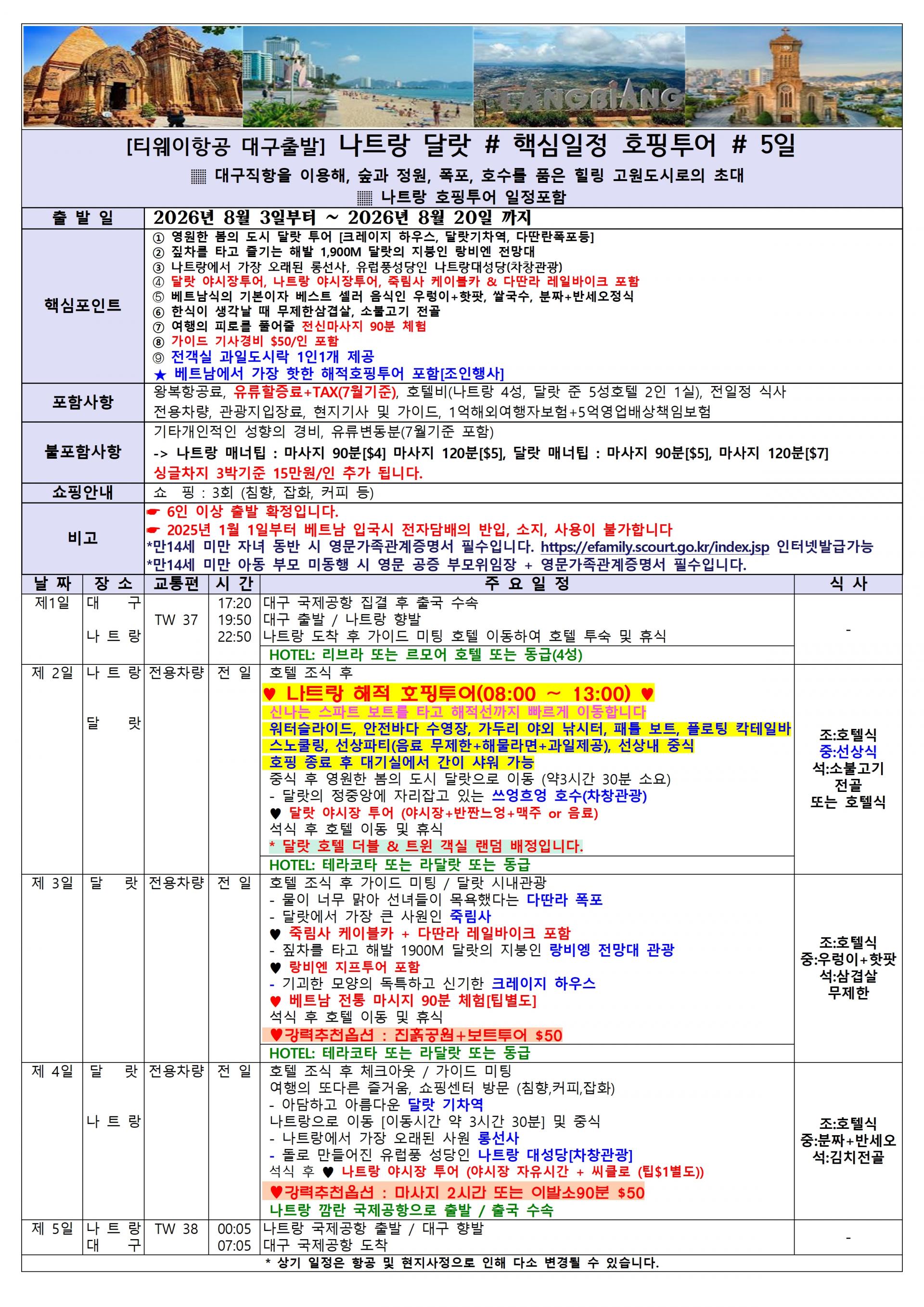 [대구출발] 베트남 (나트랑/달랏) 3박5일(TW)