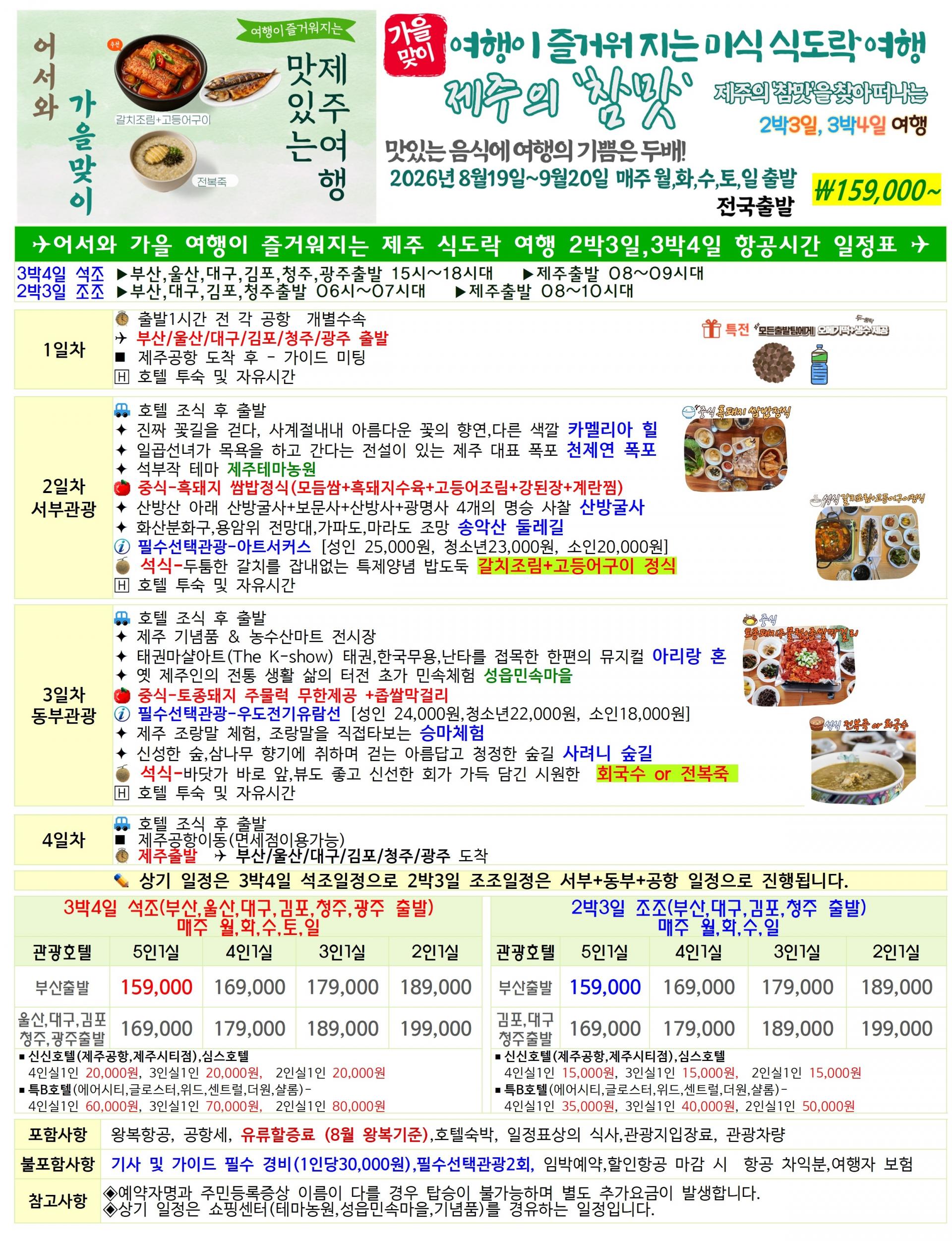 제주 가을맞이 식도락 여행 3박4일
