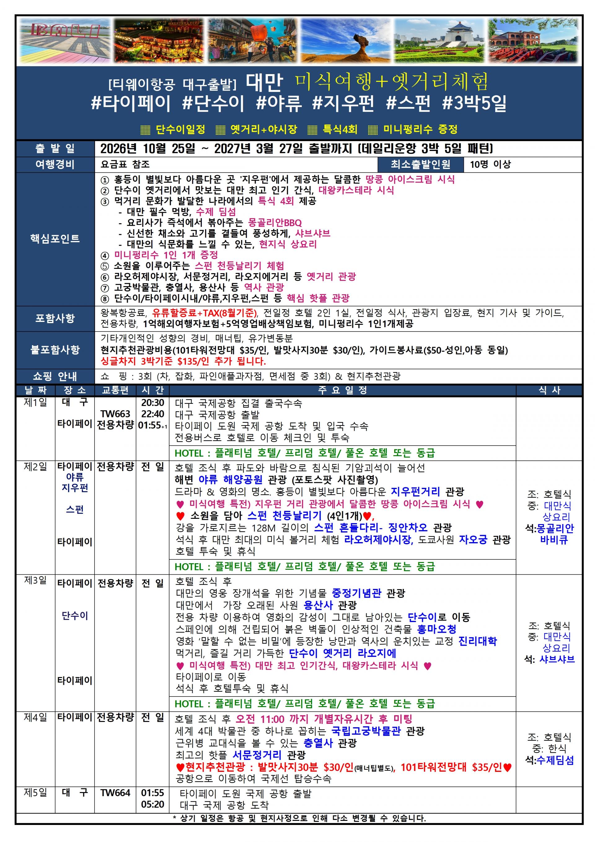 [대구출발] 대만 미식여행+옛거리체험 (단수이/야류/지우펀/스펀/타이페이 시내) 3박5일