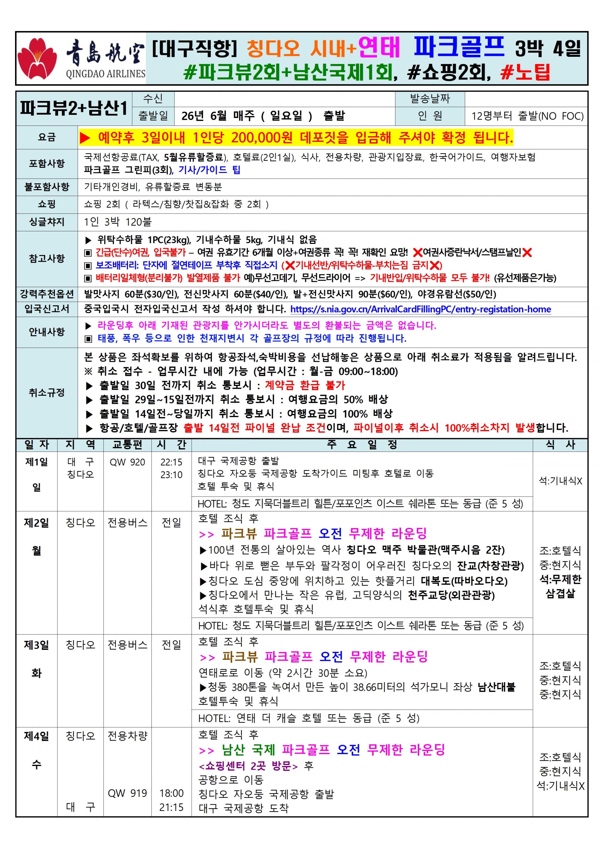 [대구] 칭다오 시내+연태 파크골프