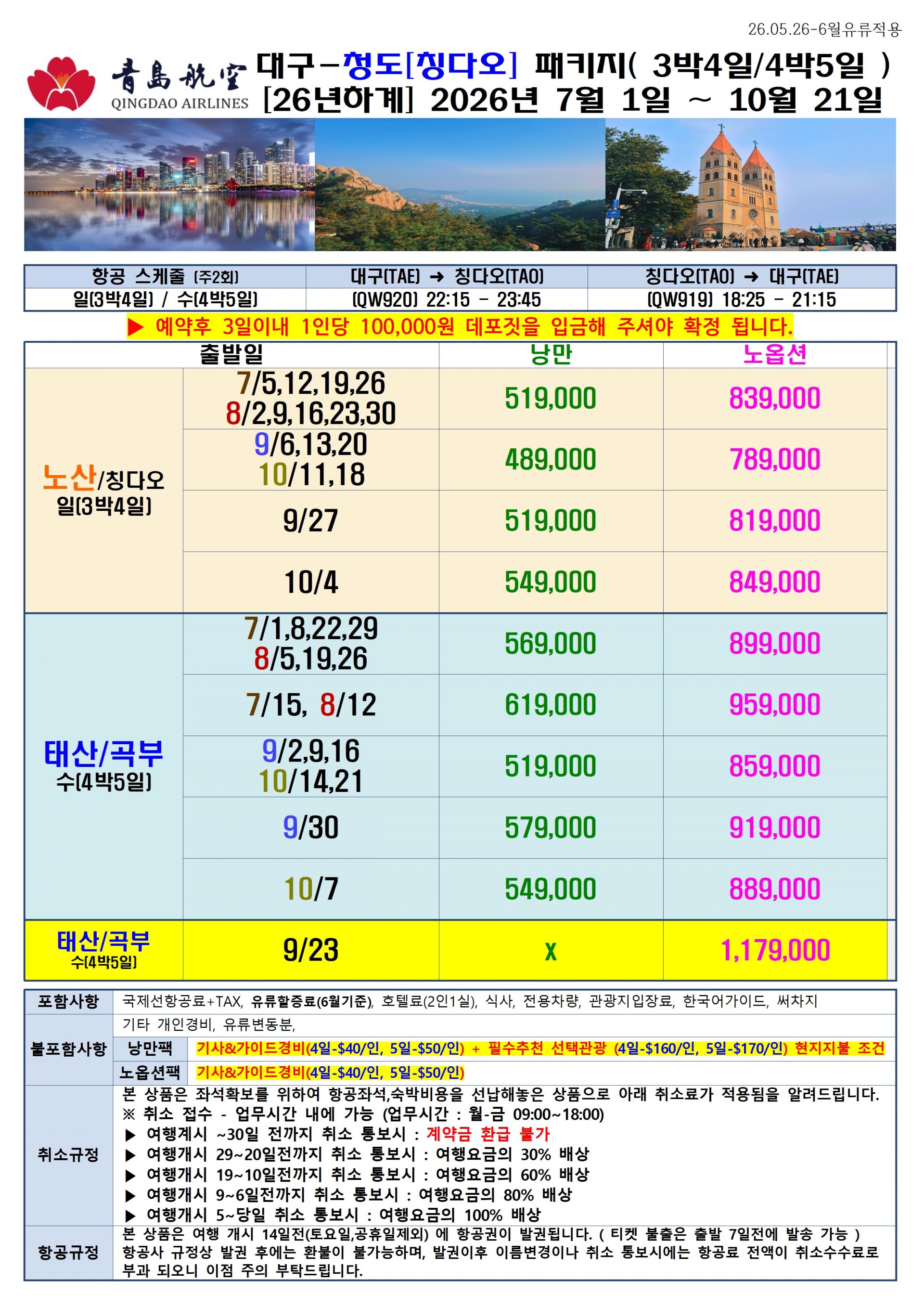 [대구출발] 청도, 칭다오 (QingDao, 靑島) 정규편
