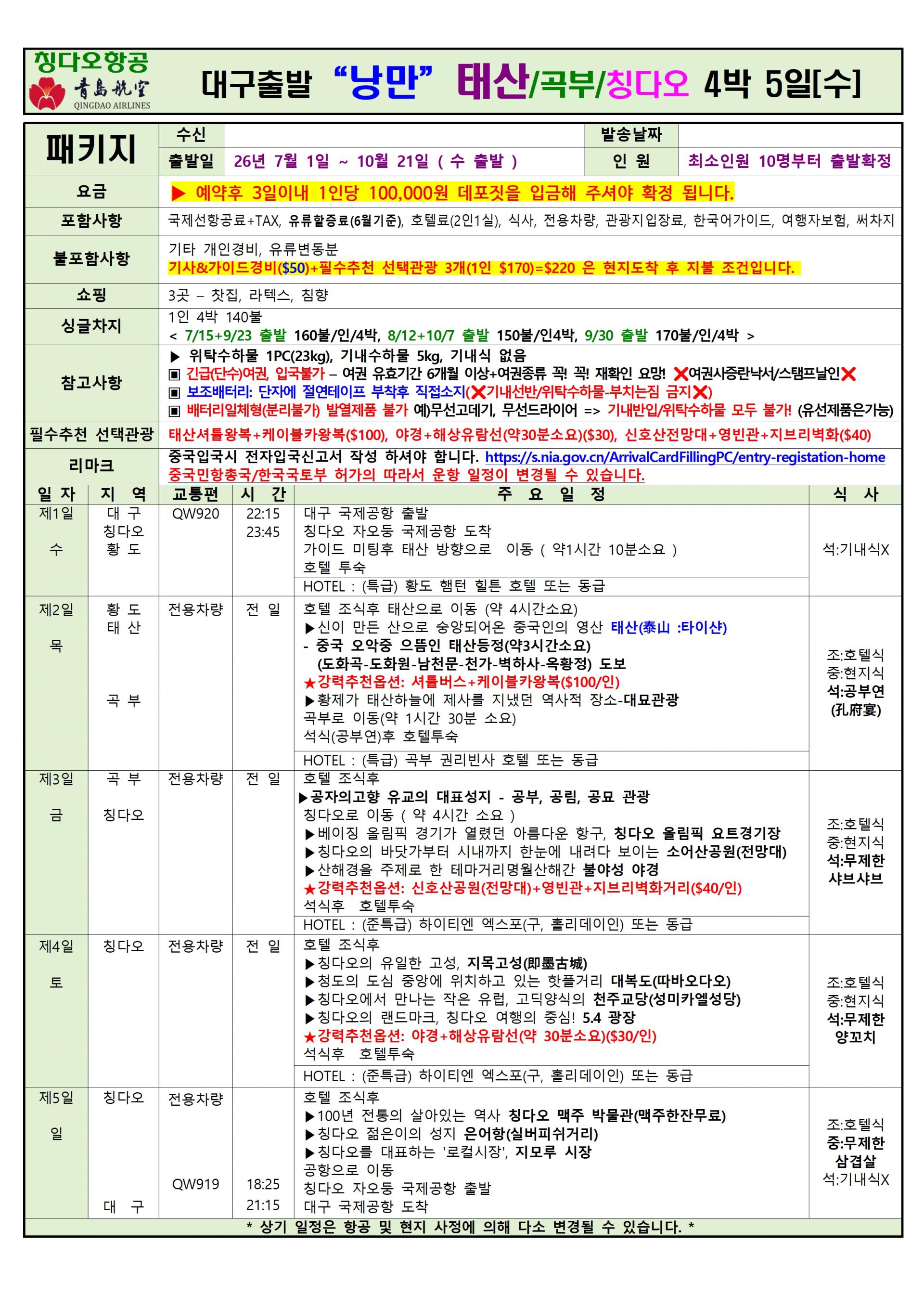 [대구출발] 청도, 칭다오 (QingDao, 靑島) 정규편