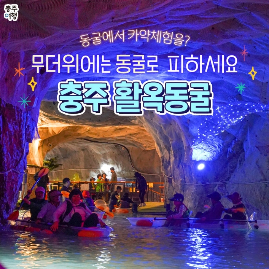 충주 활옥동굴(카약체험)+탄금대+중앙탑사적공원+충주박물관+탄금호 무지개길+수주팔봉+괴산 초원의집