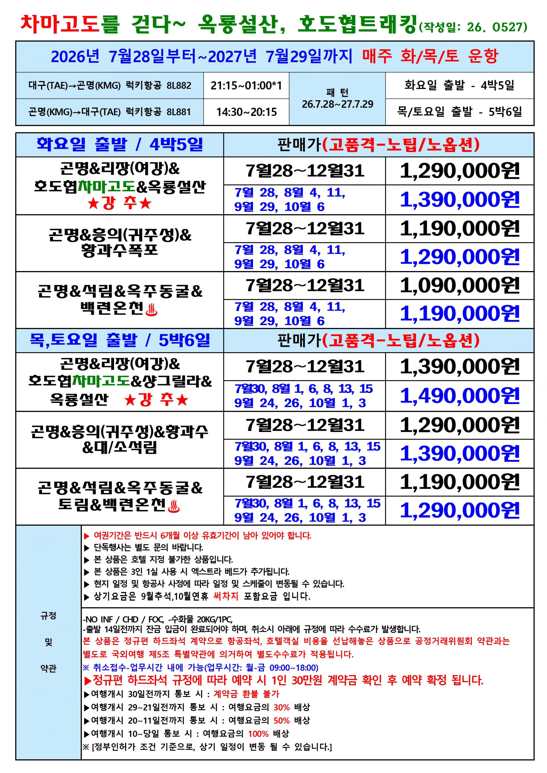 [대구출발] 차마고도를 걷다~옥룡설산, 호도협 트래킹
