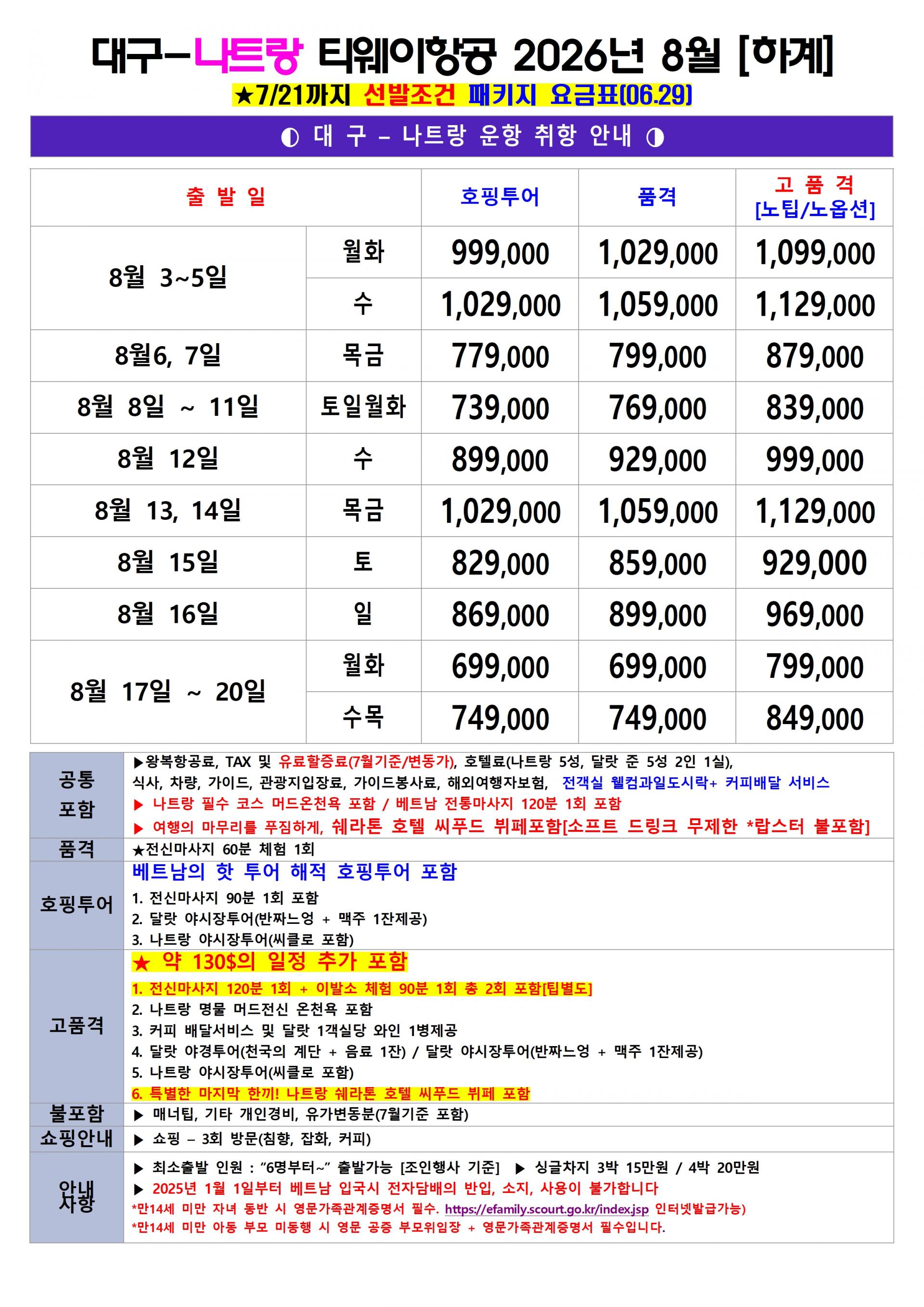 [대구출발] 베트남 (나트랑/달랏) 3박5일(TW)