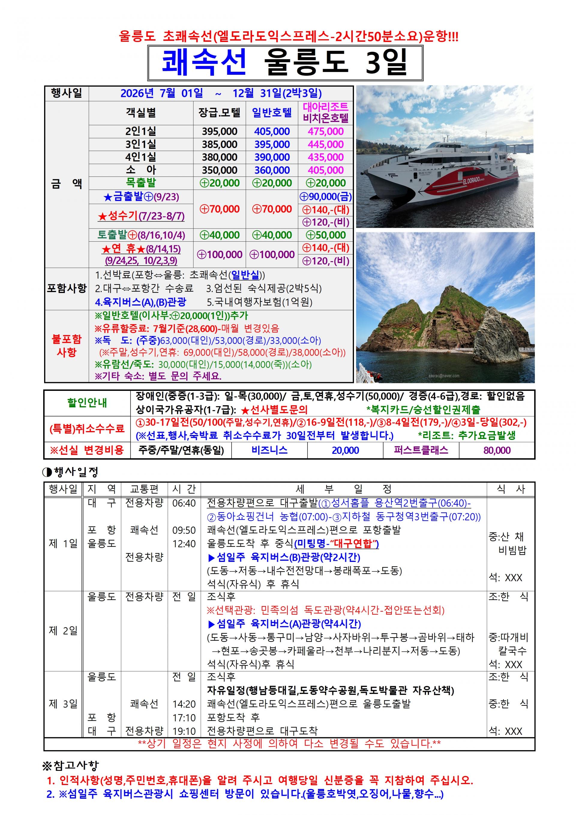 포항~울릉도 쾌속선(엘도라도익스프레스) 2박3일