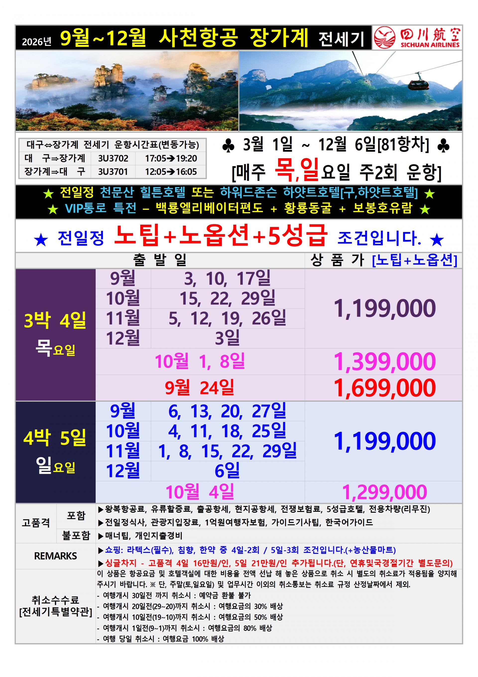 [대구출발] 장가계 노팁,노옵션 (중국 사천항공 전세기)