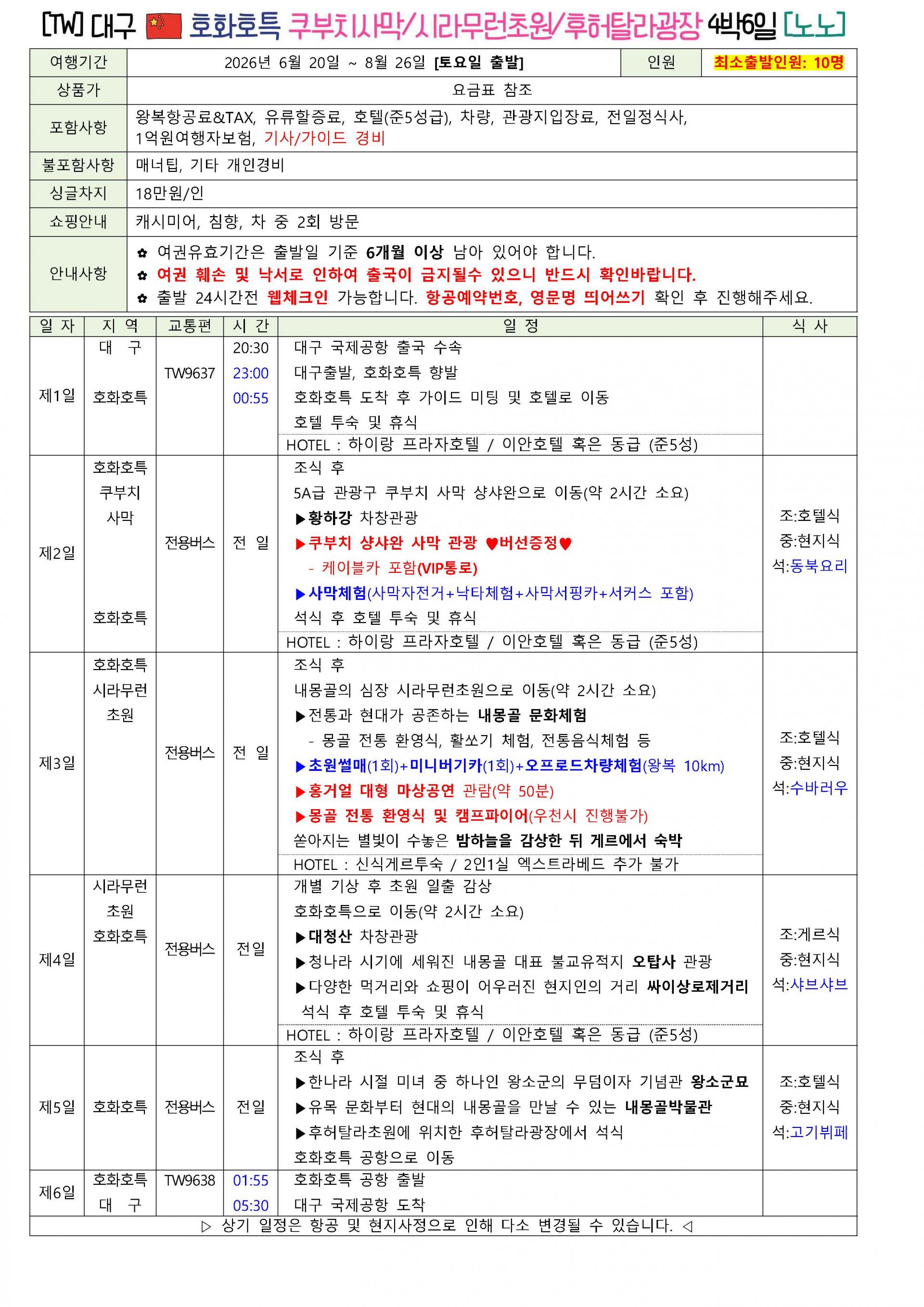 [대구출발] 중국 내몽고 호화호특 젠세기
