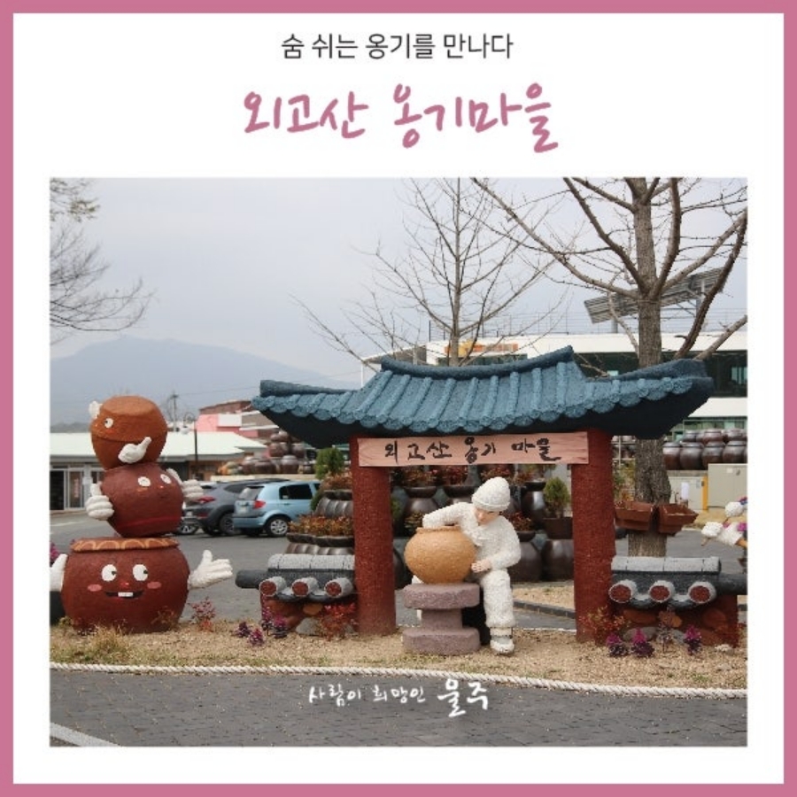 장생포 수국 페스티벌+대왕암 공원 출렁다리+외고산 옹기마을