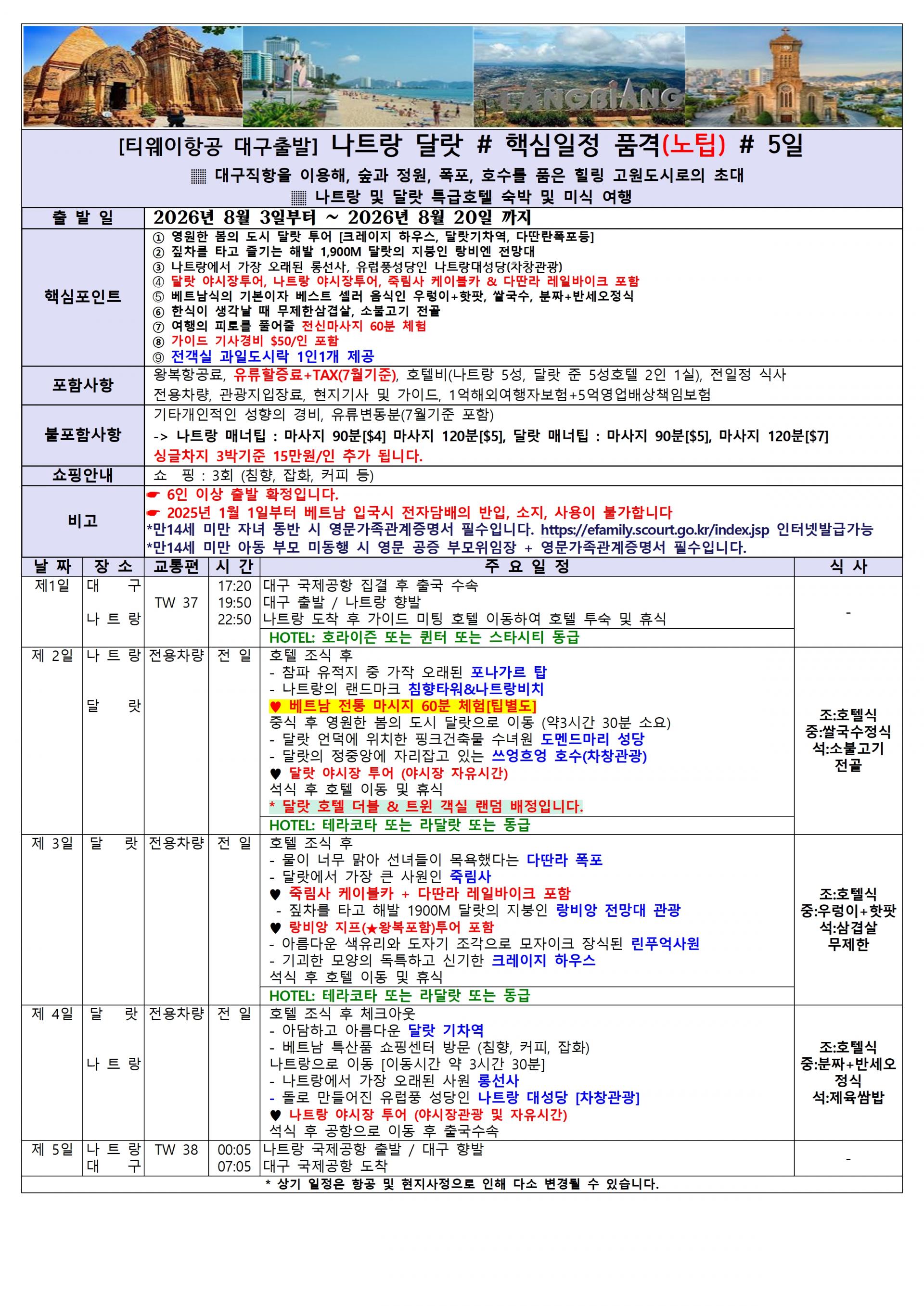 [대구출발] 베트남 (나트랑/달랏) 3박5일(TW)