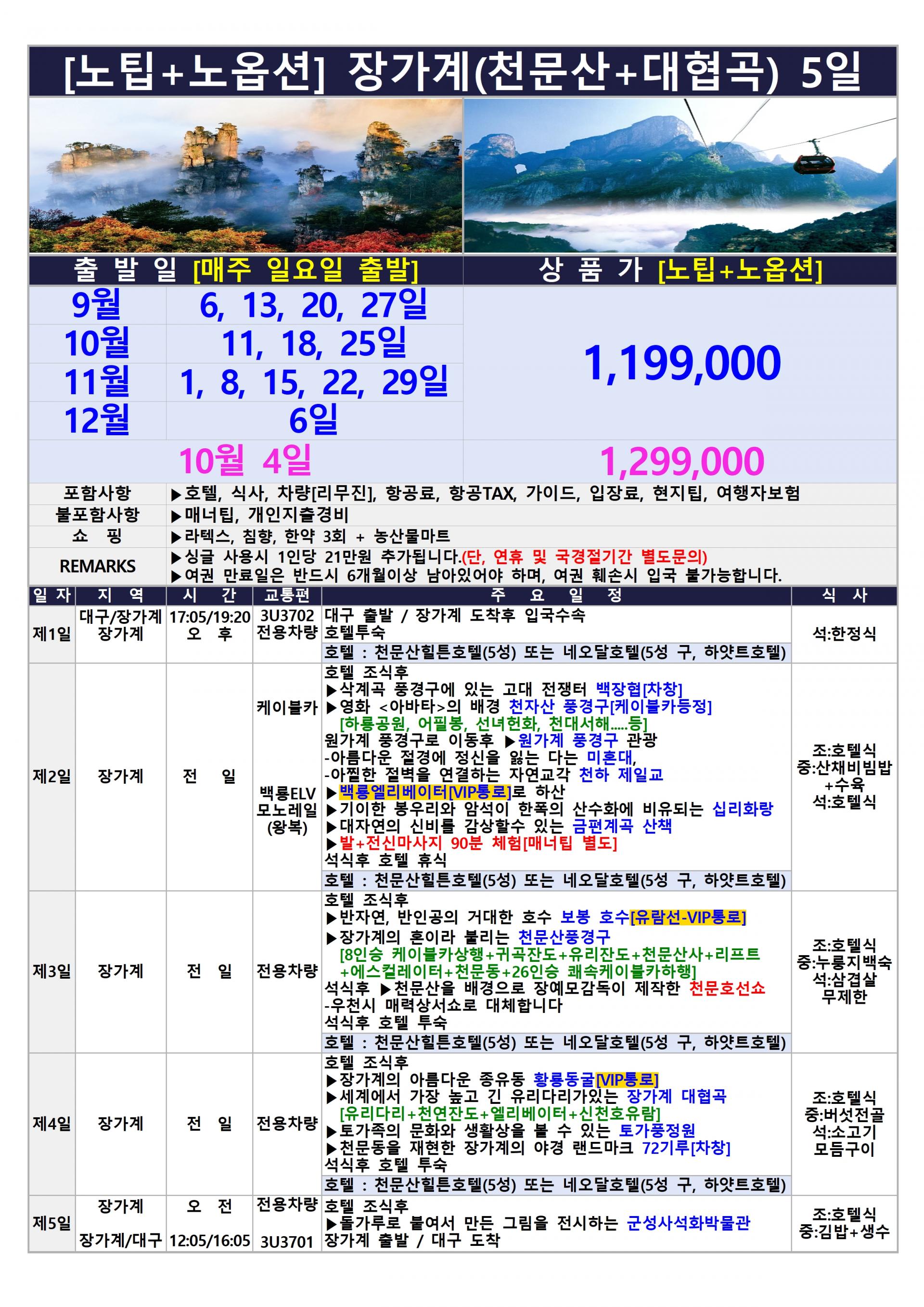 [대구출발] 장가계 노팁,노옵션 (중국 사천항공 전세기)