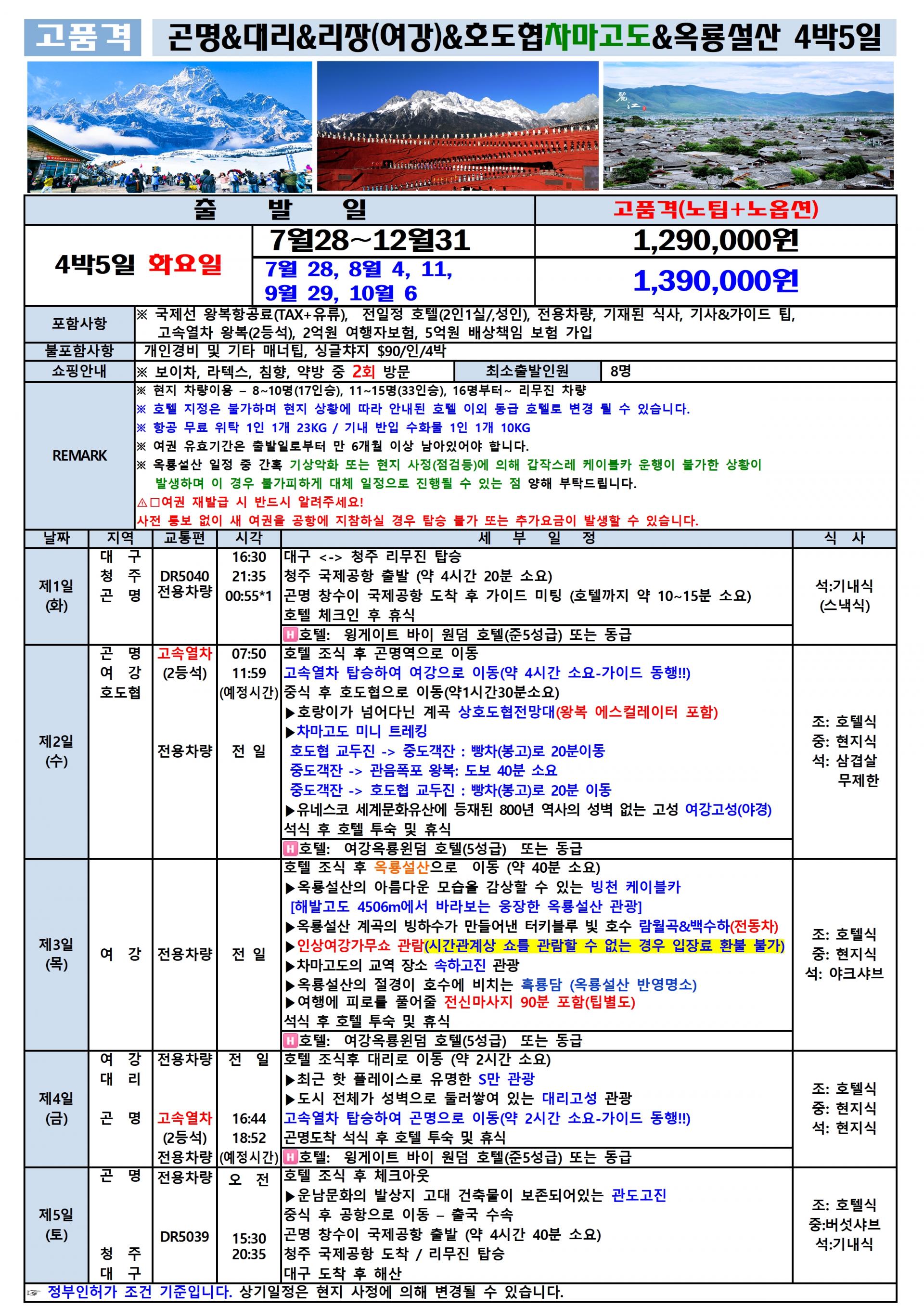 [청주-곤명] (대구수송포함) 차마고도를 걷다~옥룡설산, 호도협 트래킹
