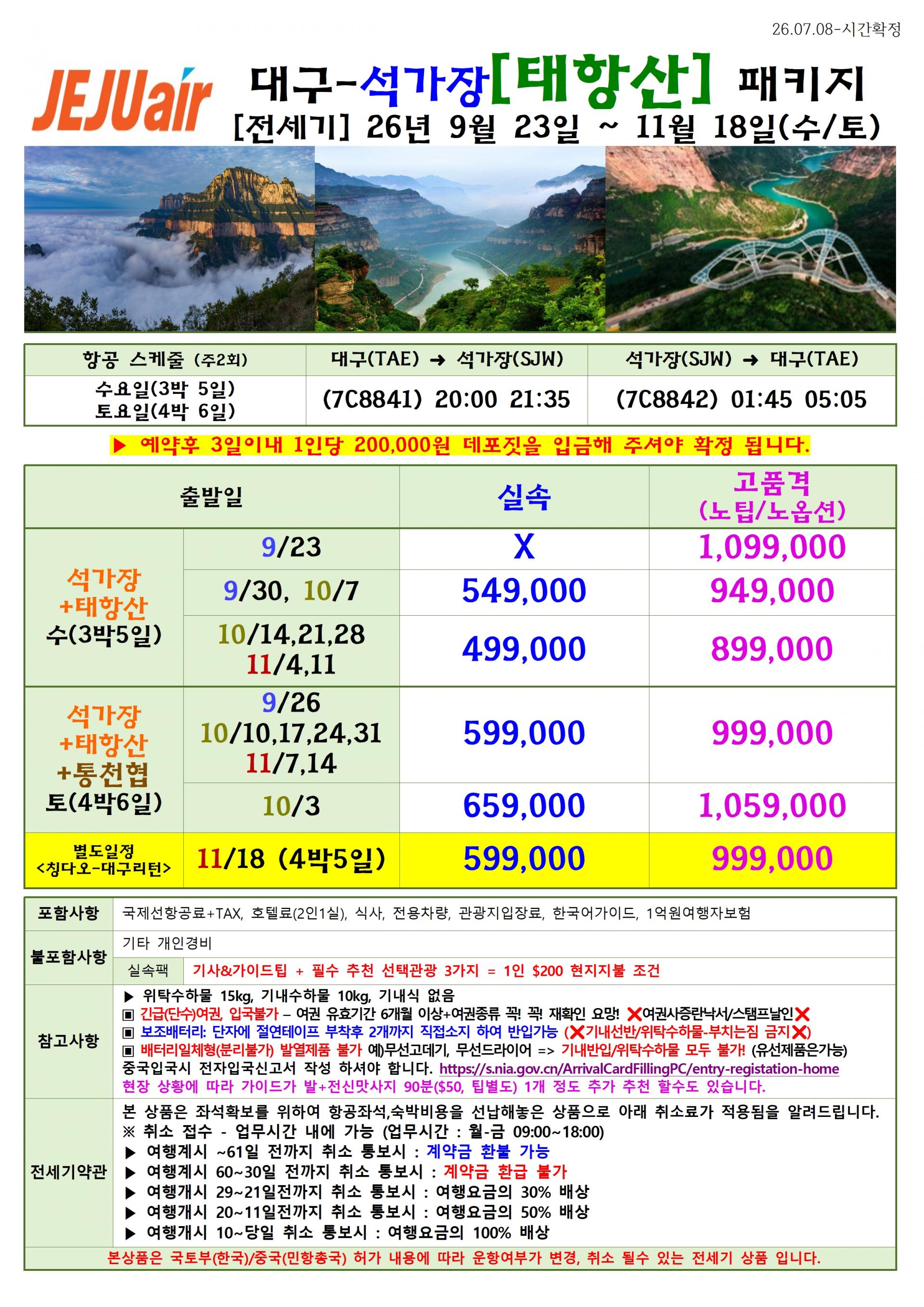 [대구출발] 석가장 태항산 제주항공(7C) 전세기