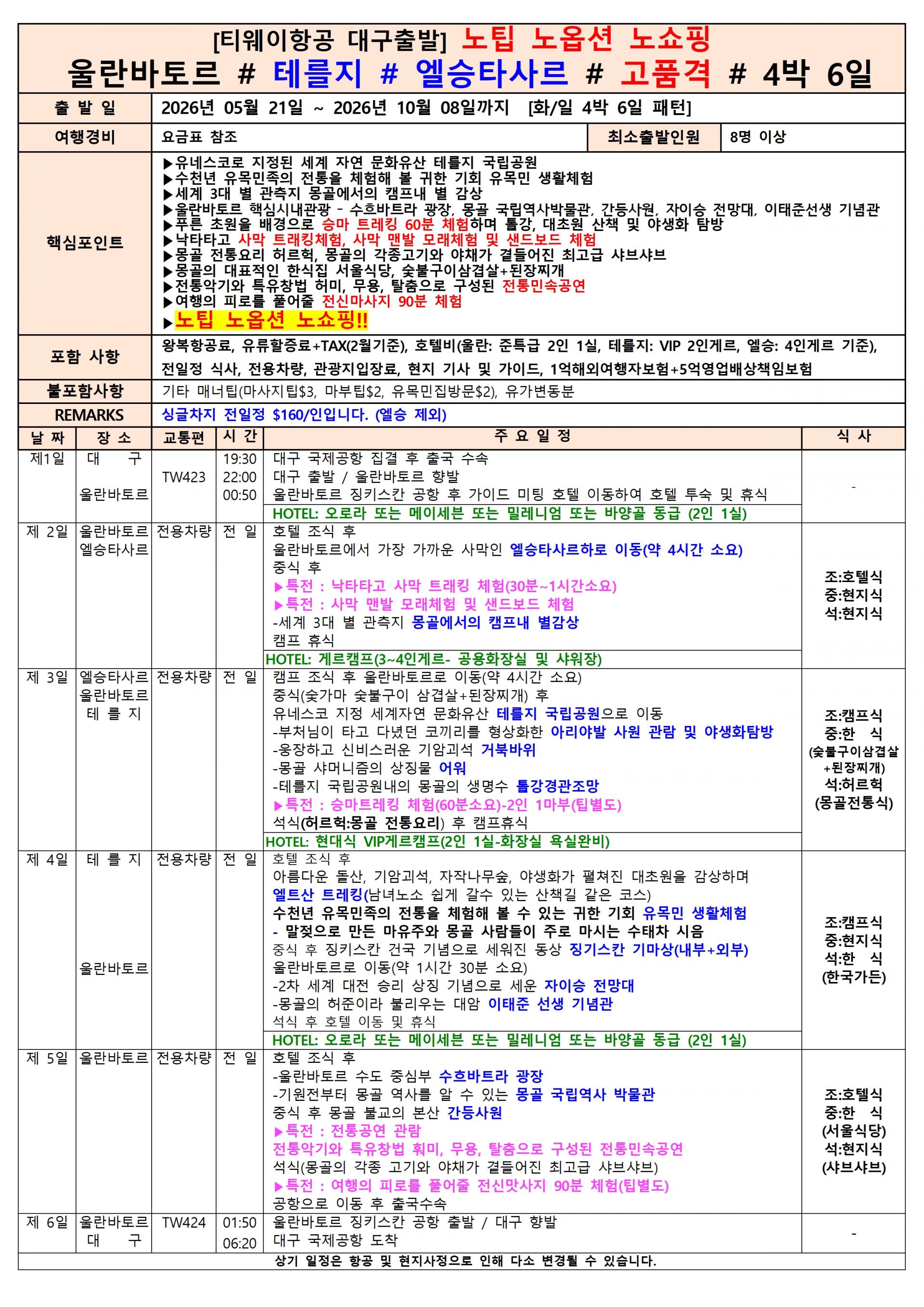 [대구출발] 몽골 (울란바토르/엘승타사르/테를지) 5일/6일