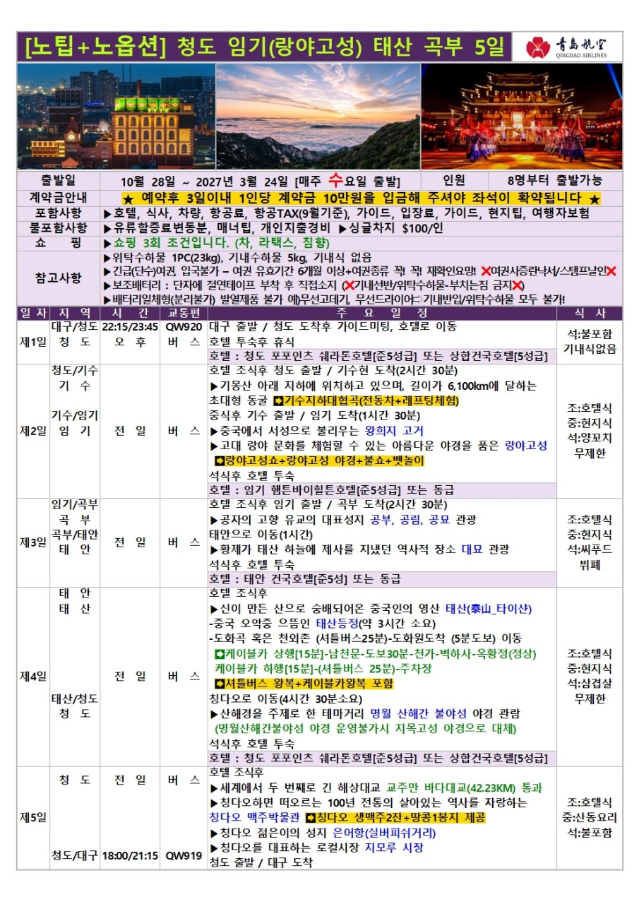 [대구출발] 청도, 칭다오 (QingDao, 靑島) [노팁, 노옵션]