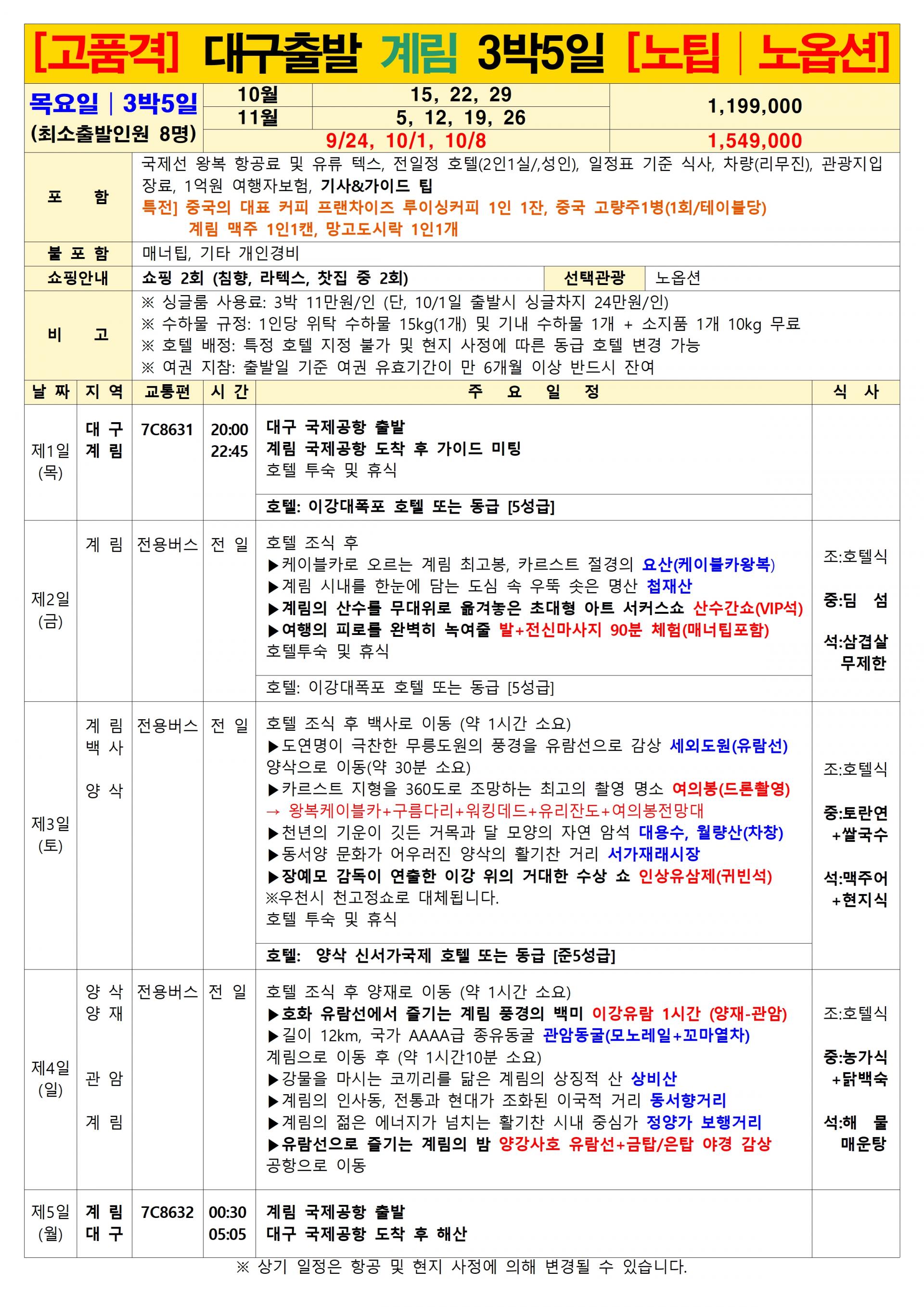 [대구출발] 계림 전세기 - 제주항공